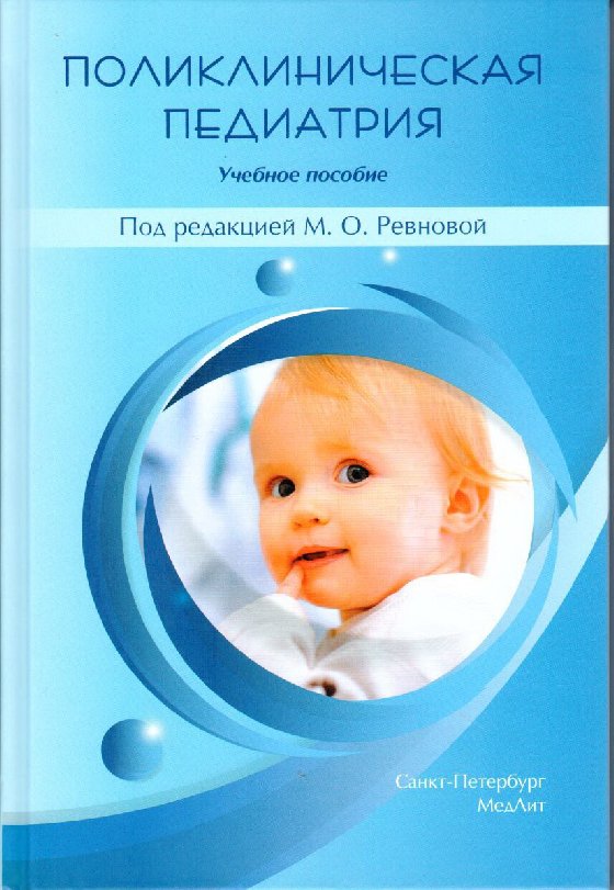 

Учебник Поликлиническая педиатрия. Учебное пособие