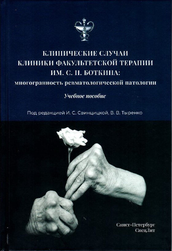 

Учебник Клинические случаи клиники Факультетской терапии им. С.П. Боткина