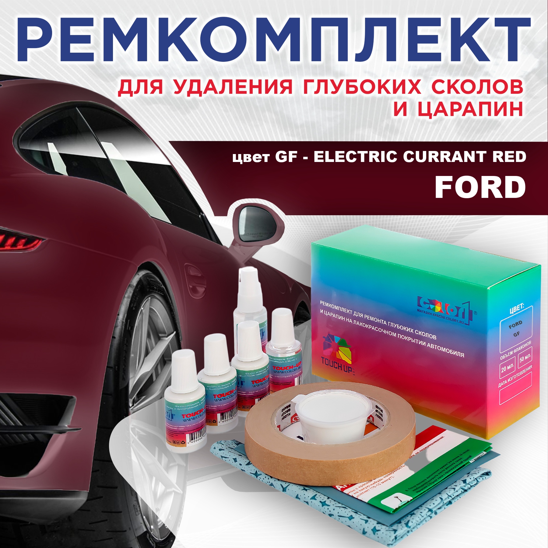 

Ремкомплект для ремонта сколов и царапин COLOR1 для FORD, цвет GF - ELECTRIC CURRANT RED, Бесцветный