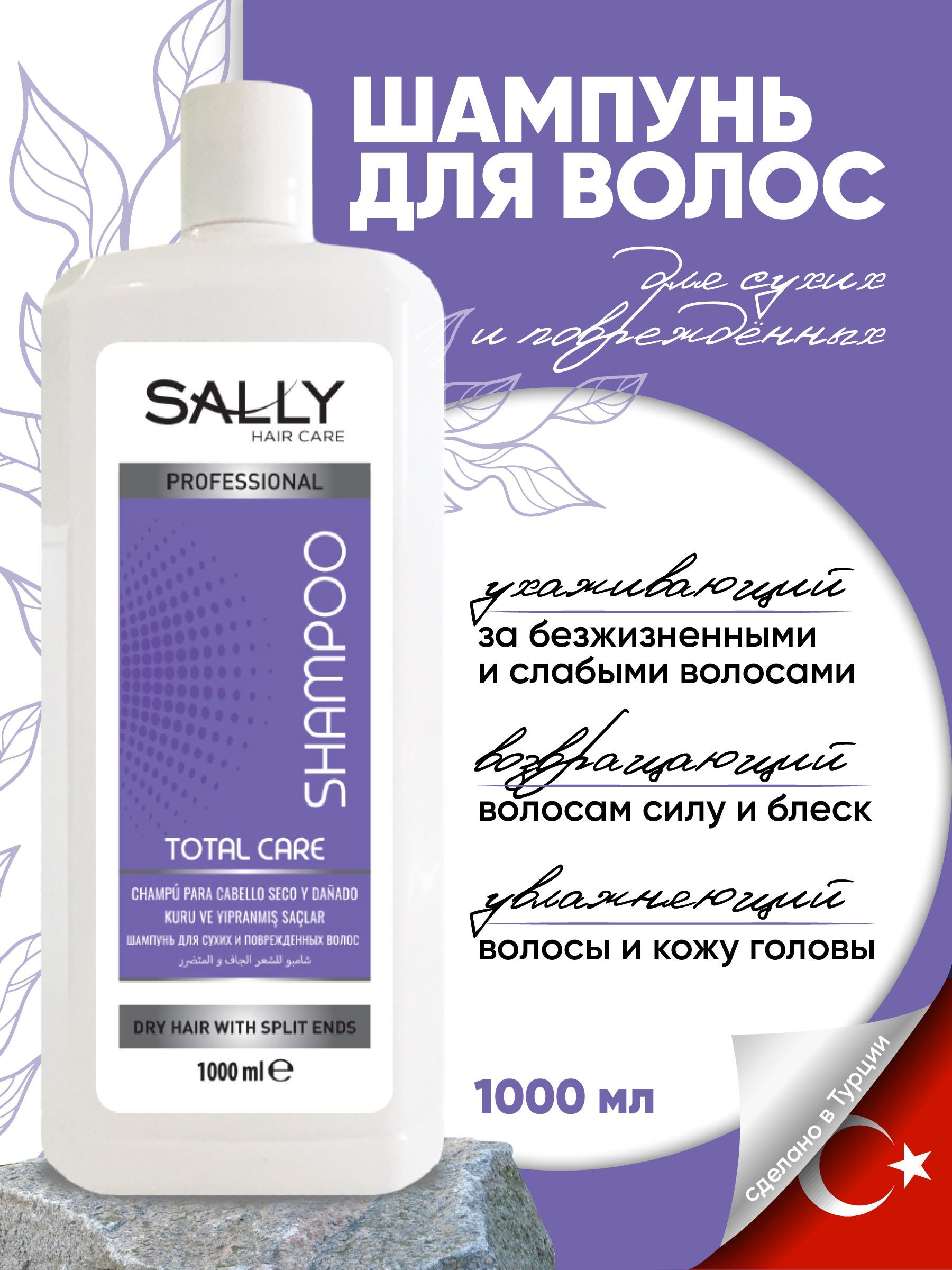 Шампунь для волос Sally женский Профессиональный 1 л mister dez eco cleaning антинакипин глубокая очистка 1000