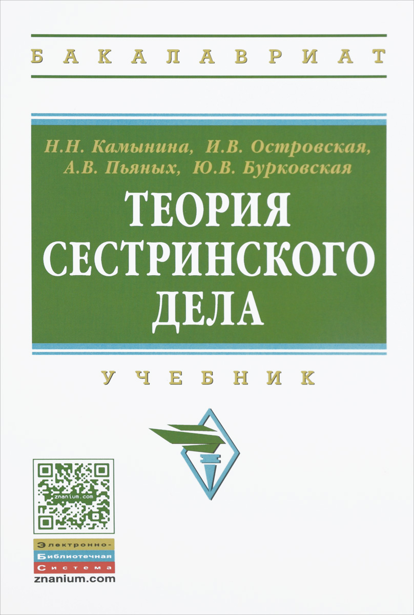 

Учебник Теория сестринского дела. Учебник.- 2 -е издание