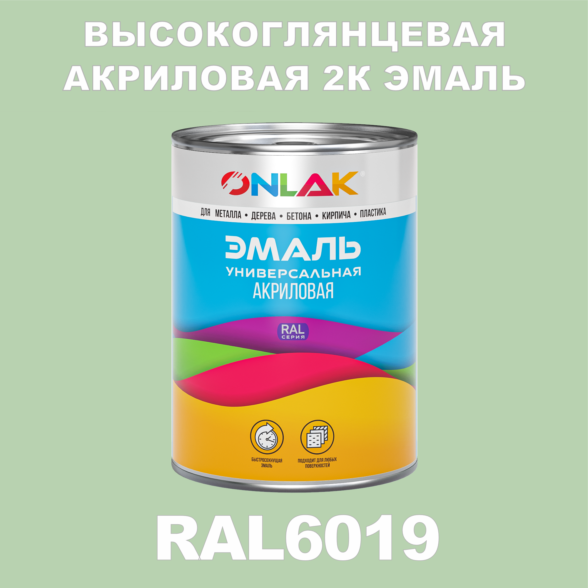 фото Эмаль onlak 2к ral6019 высокоглянцевая по металлу, ржавчине, дереву, бетону