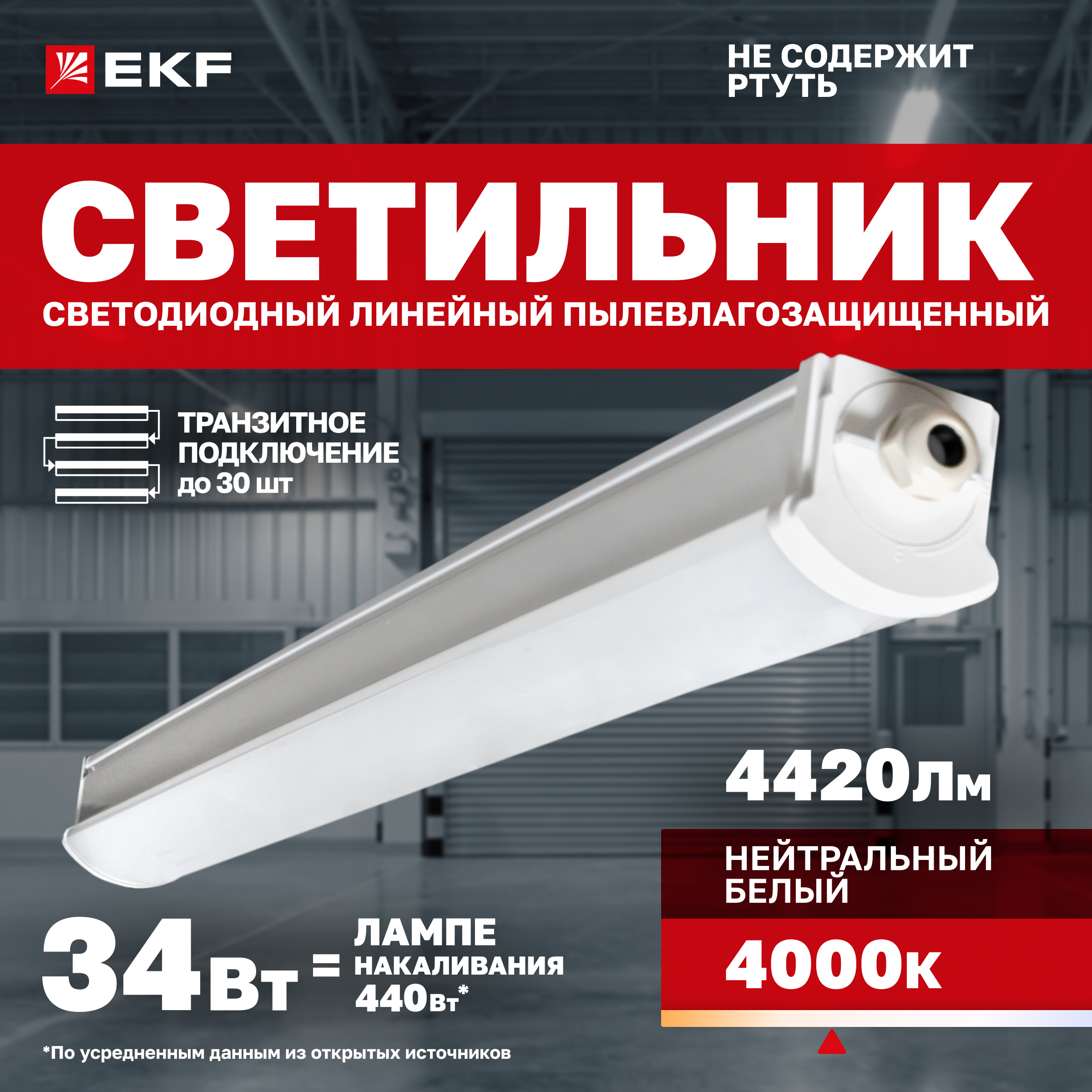 

Светильник светодиодный пылевлагозащищенный EKF ДСП-2003 34Вт 4000К IP66 1200мм, ДСП-2003 34Вт 4000К IP66 1200мм