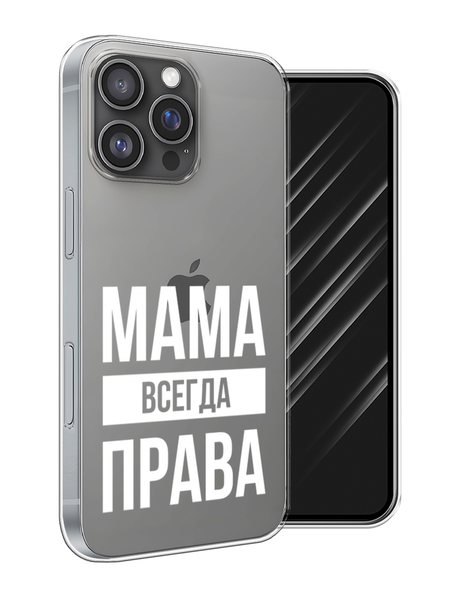 

Чехол Awog на Apple iPhone 16 Pro Max "Мама права", Серый;прозрачный;белый, 16350-1