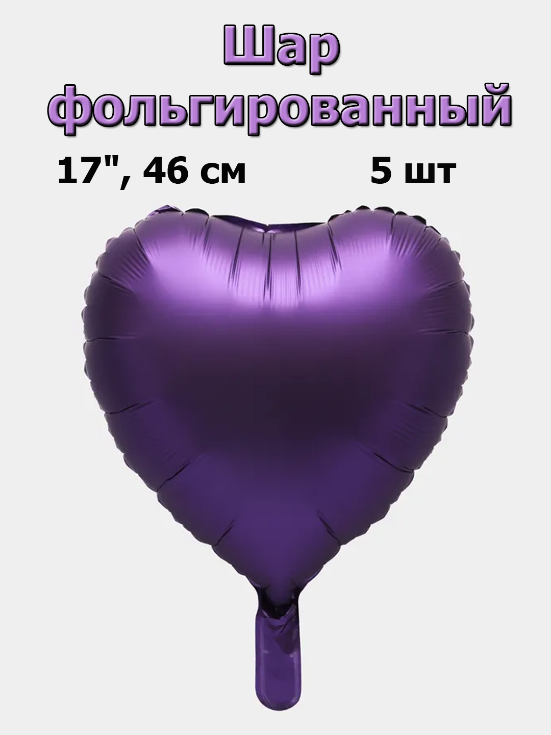 

Шар фольгированный Сердце фиолетовое 46 см, 5 шт, Фиолетовый