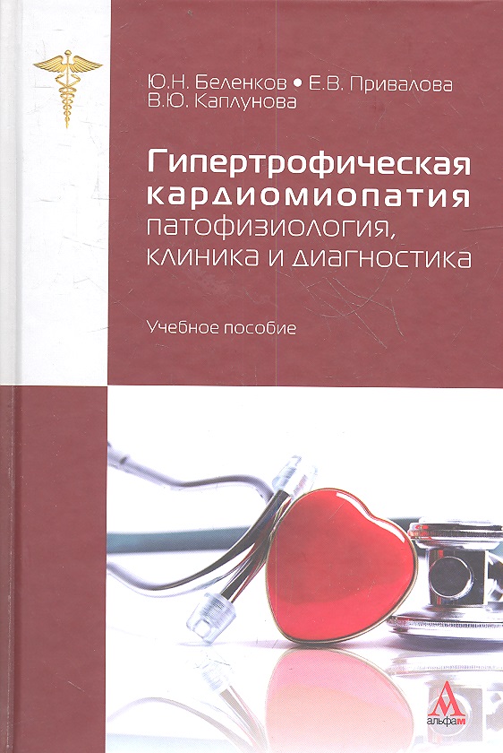 

Учебник Гипертрофическая Кардиомиопатия: Патофизиология, Клиника И Диагностика