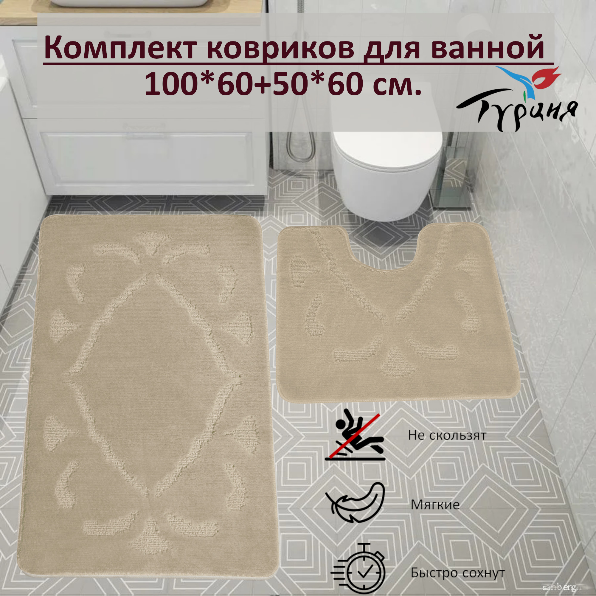 Набор ковриков для ванной и туалета 100x60 и 60x50 см. Бежевый Клео