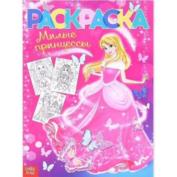 

Раскраска для девочек Принцессы, 16 стр, формат А4