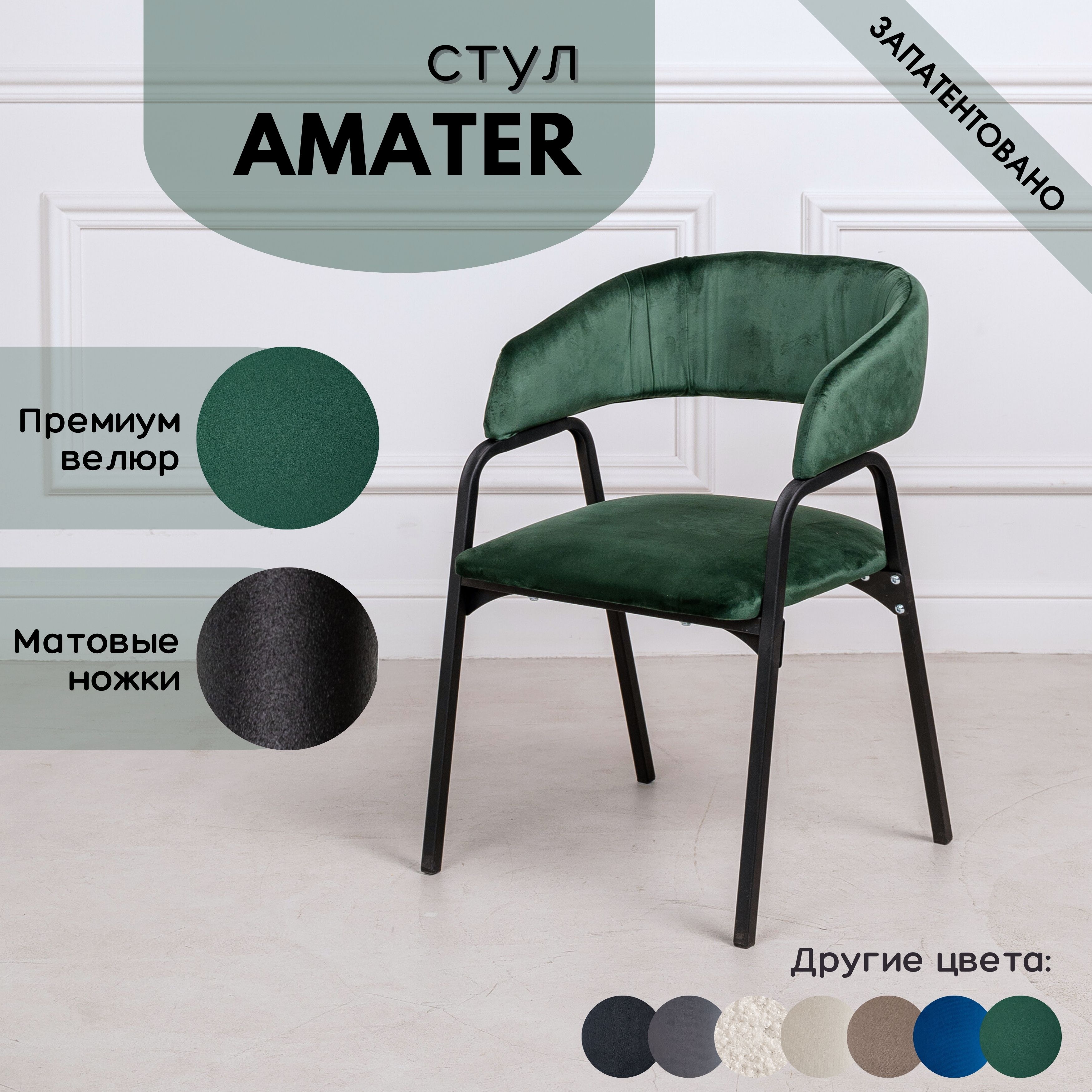 Стулья для кухни Stuler chairs Amater 1 шт, Лесной зеленый велюр/черные матовые ножки