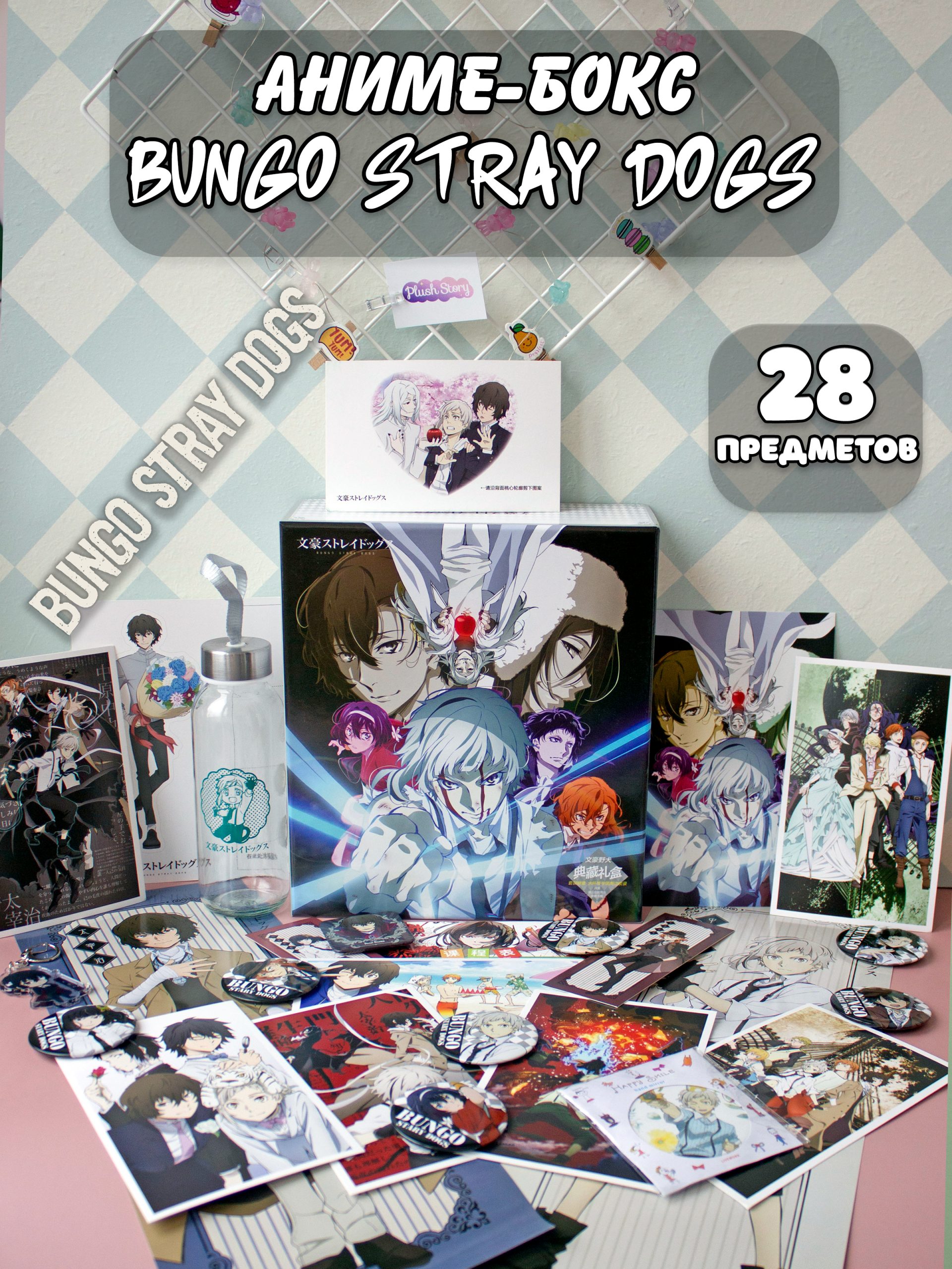 Бокс с подарком Plush Story Проза бродячих псов Bungou Stray Dogs 28 предметов 1700₽