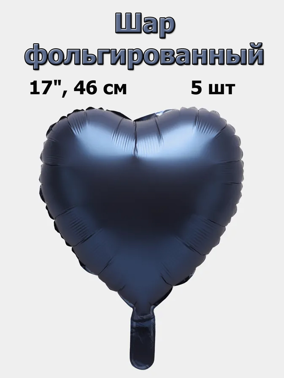 

Шар фольгированный Сердце темно синее 46 см, 5 шт, Синий
