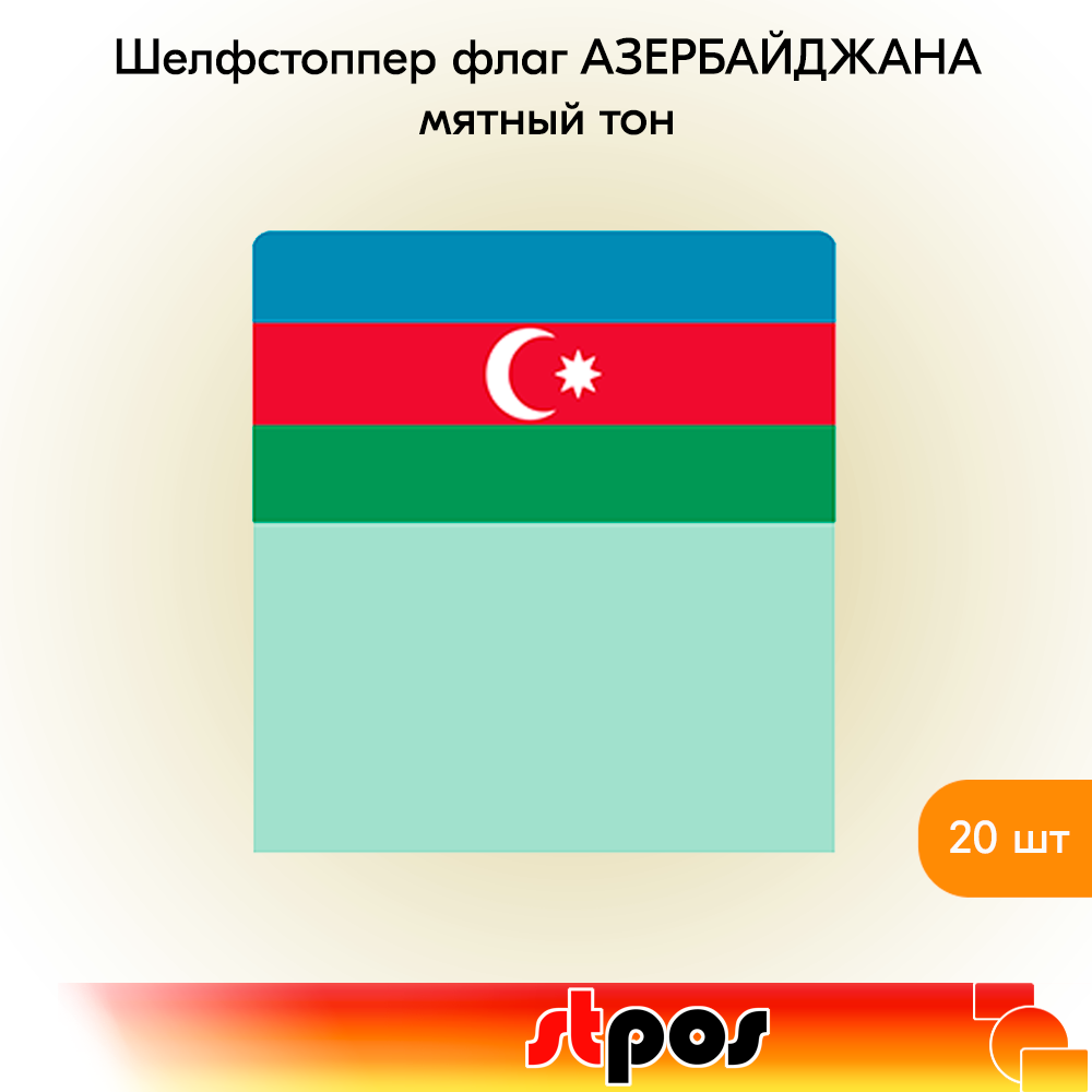 

Шелфстоппер STPOS Флаг Азербайджана, ПЭТ в ценникодержатель, 70х75мм, 20 шт, Зеленый