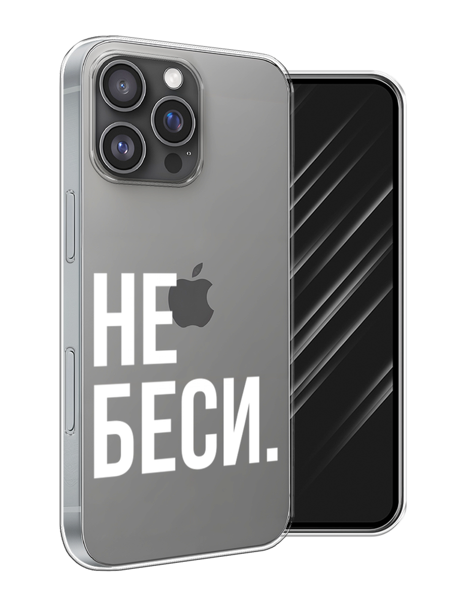 

Чехол Awog на Apple iPhone 16 Pro Max "Не беси", Серый;бежевый, 16350-1