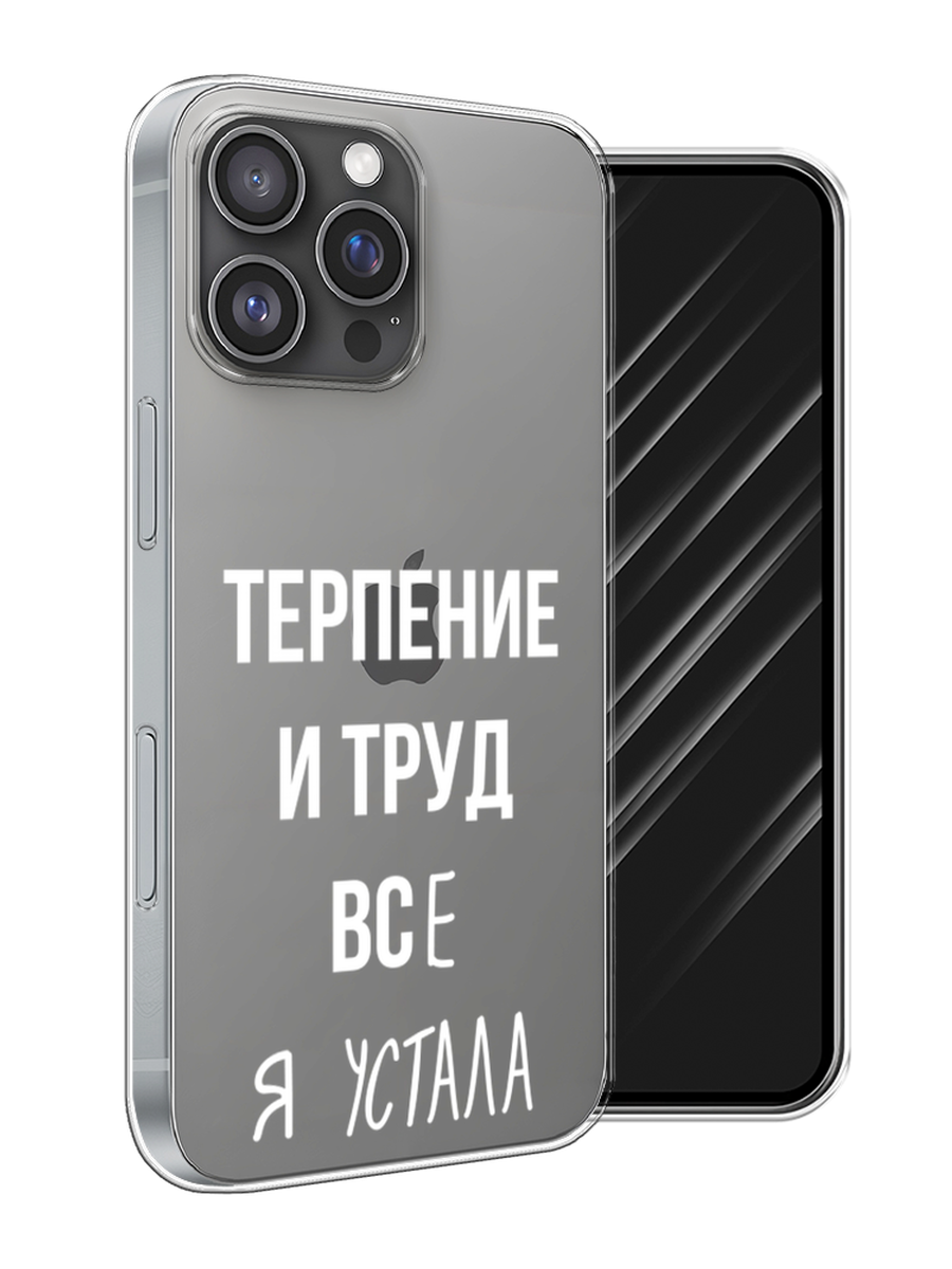 

Чехол Awog на Apple iPhone 16 Pro Max "Все я устала", Белый;серый;прозрачный, 16350-1