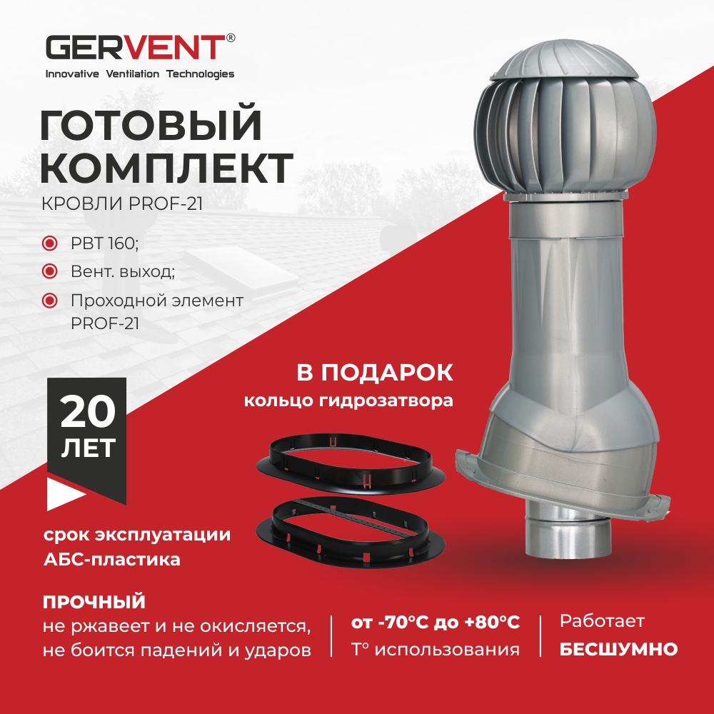 Комплект вентиляции ПРОФ 21 + кольцо гидрозатвора GERVENT, серебряный кольцо для карниза d 16 20 мм 10 шт серебряный