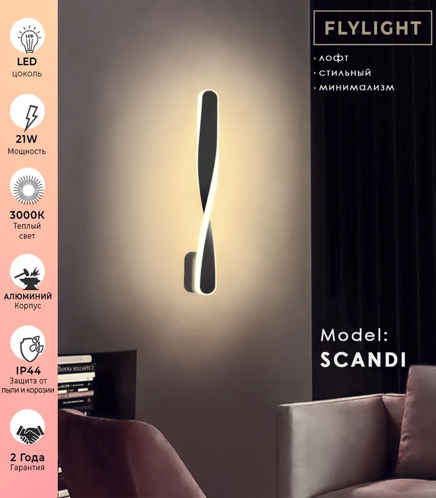 Настенный светильник LED Flylight Scandi лампа - 21 Вт Cвет тёплый, плафон черный