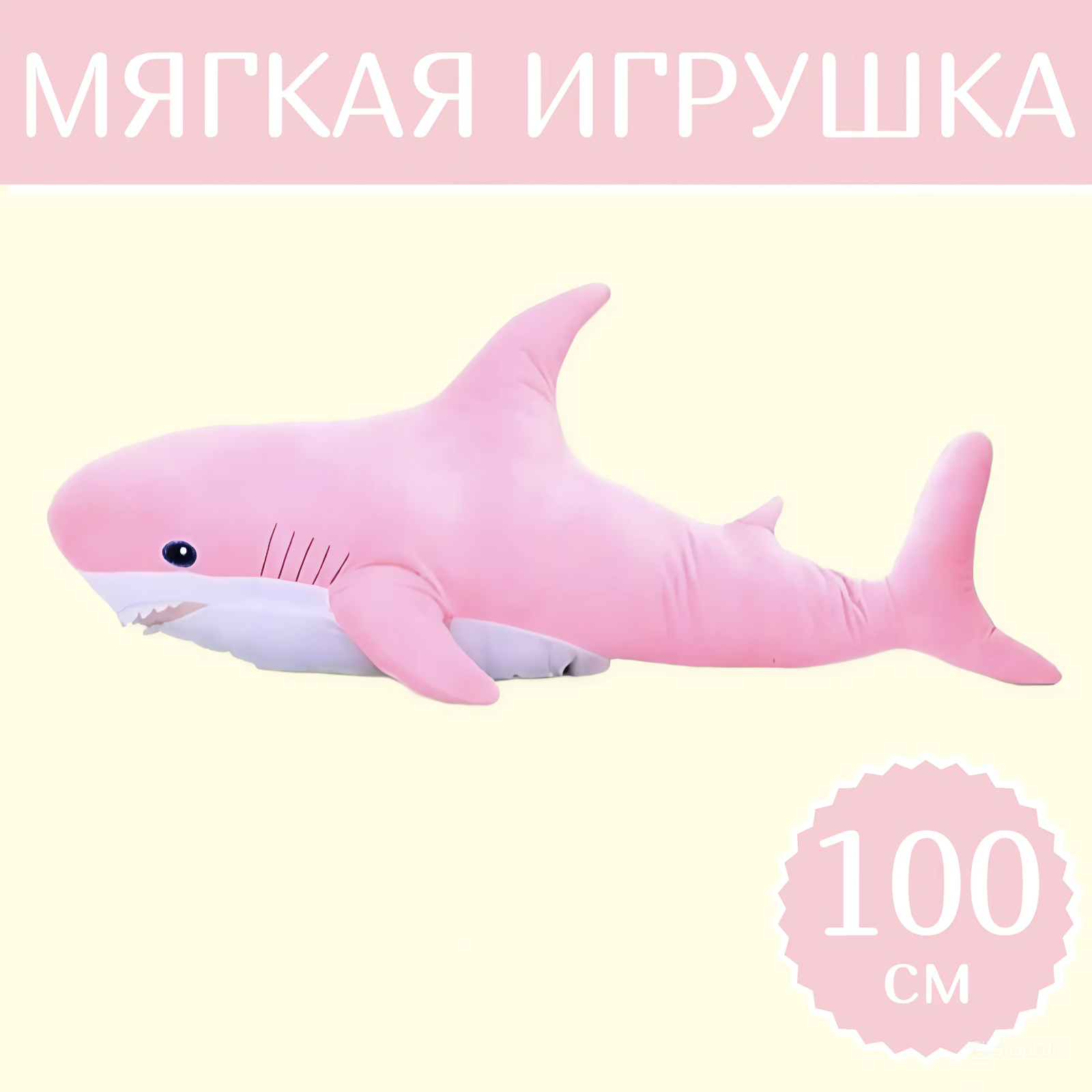 

Мягкая игрушка Sun Toys Акула розовый 100 см, Акула