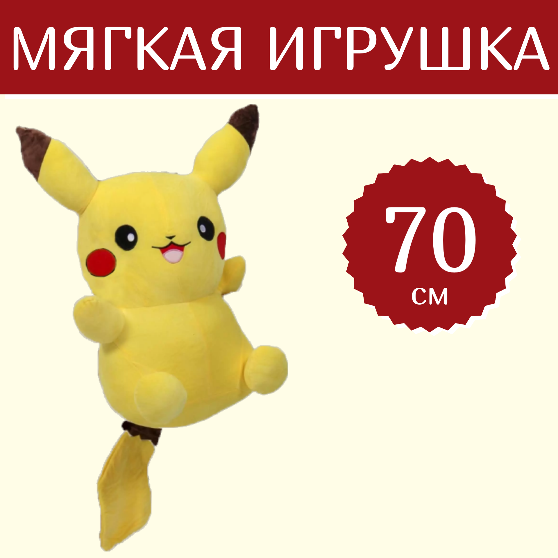 

Мягкая игрушка Sun Toys WellyWell Покемон Пикачу 70 см, Желтый, Покемон Пикачу