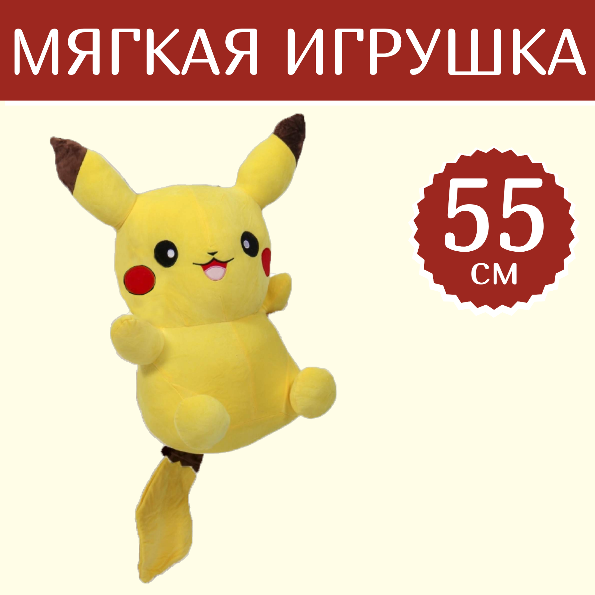 Мягкая игрушка Sun Toys WellyWell Покемон Пикачу 55 см