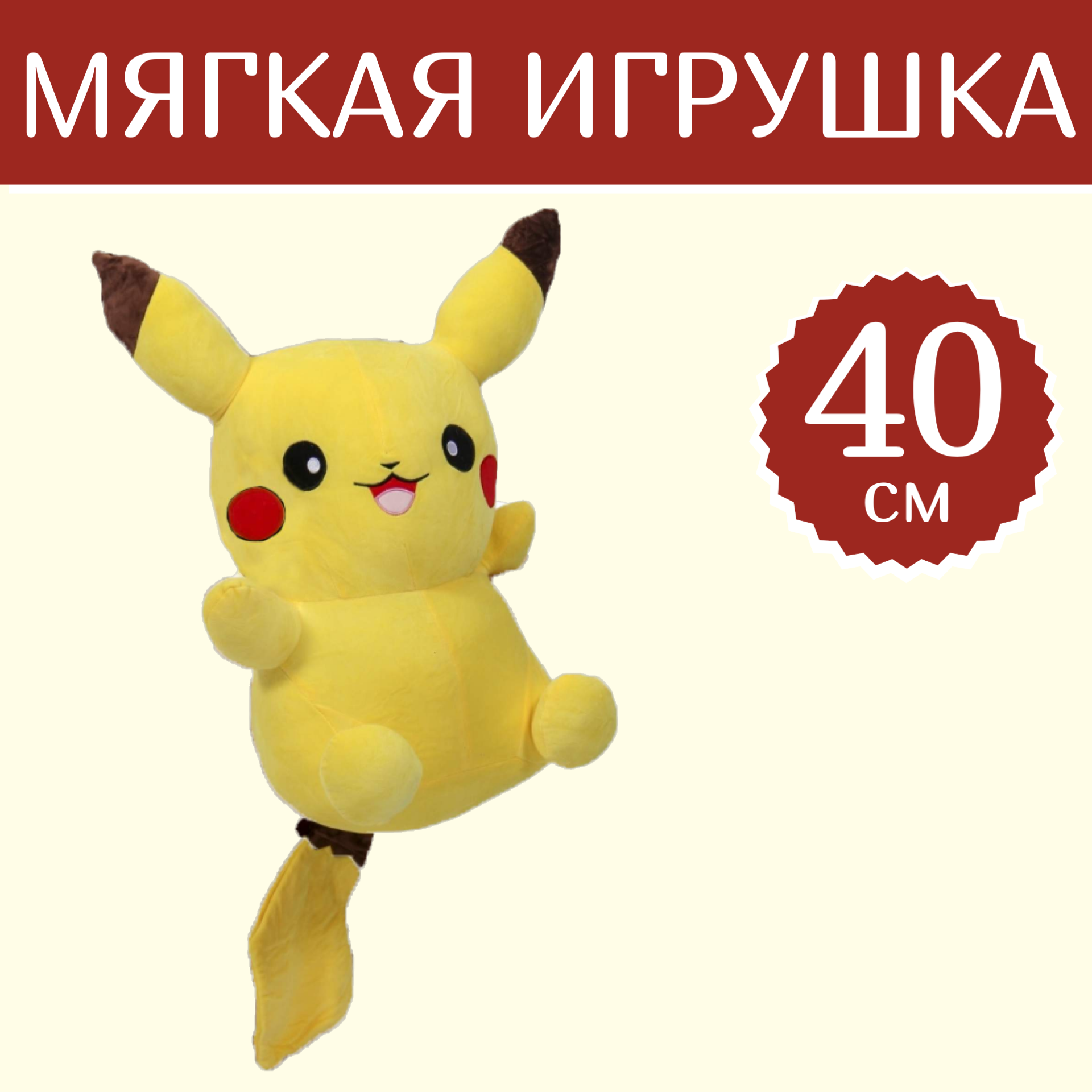 

Мягкая игрушка Sun Toys WellyWell Покемон Пикачу 40 см, Желтый, Покемон Пикачу