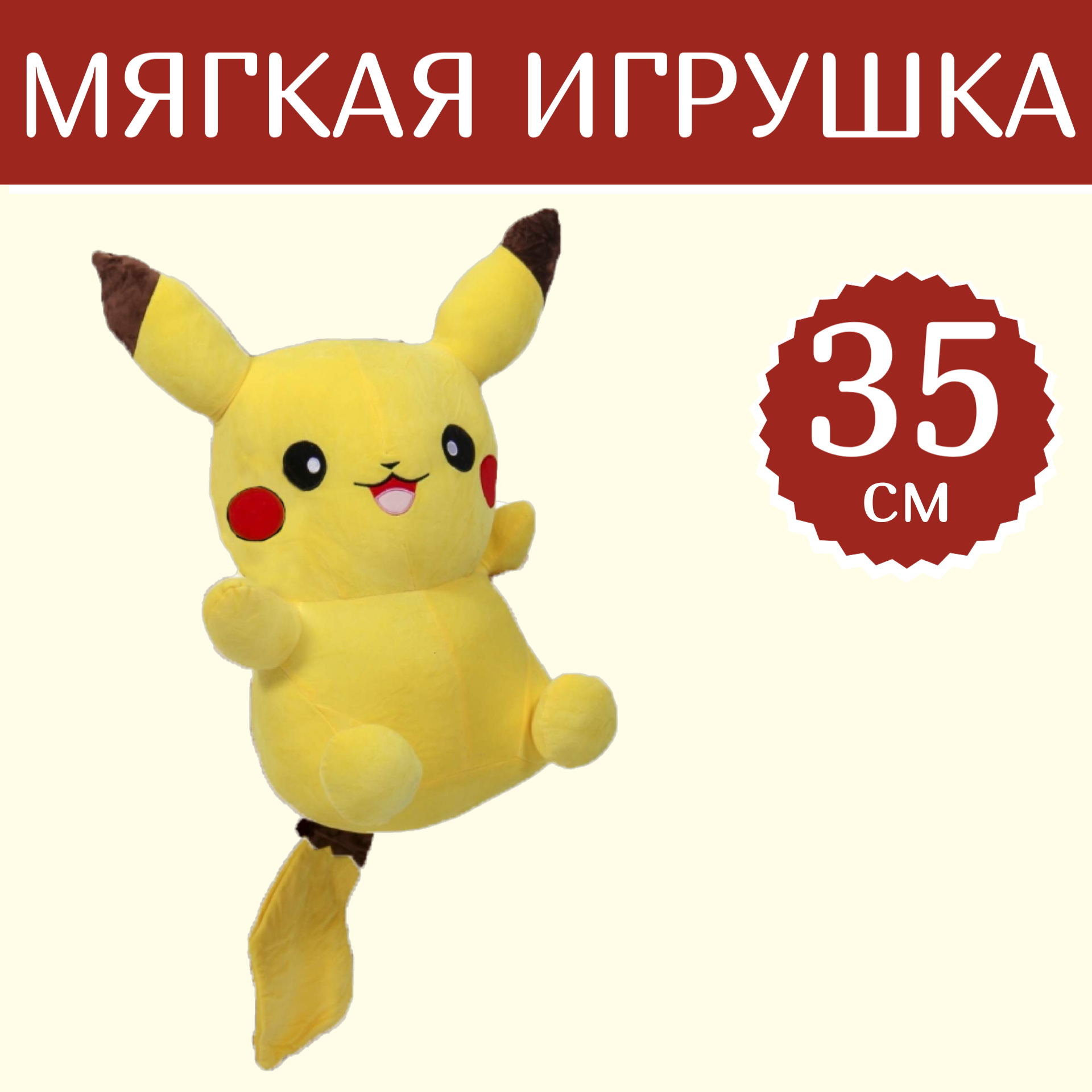 Мягкая игрушка Sun Toys WellyWell Покемон Пикачу 35 см