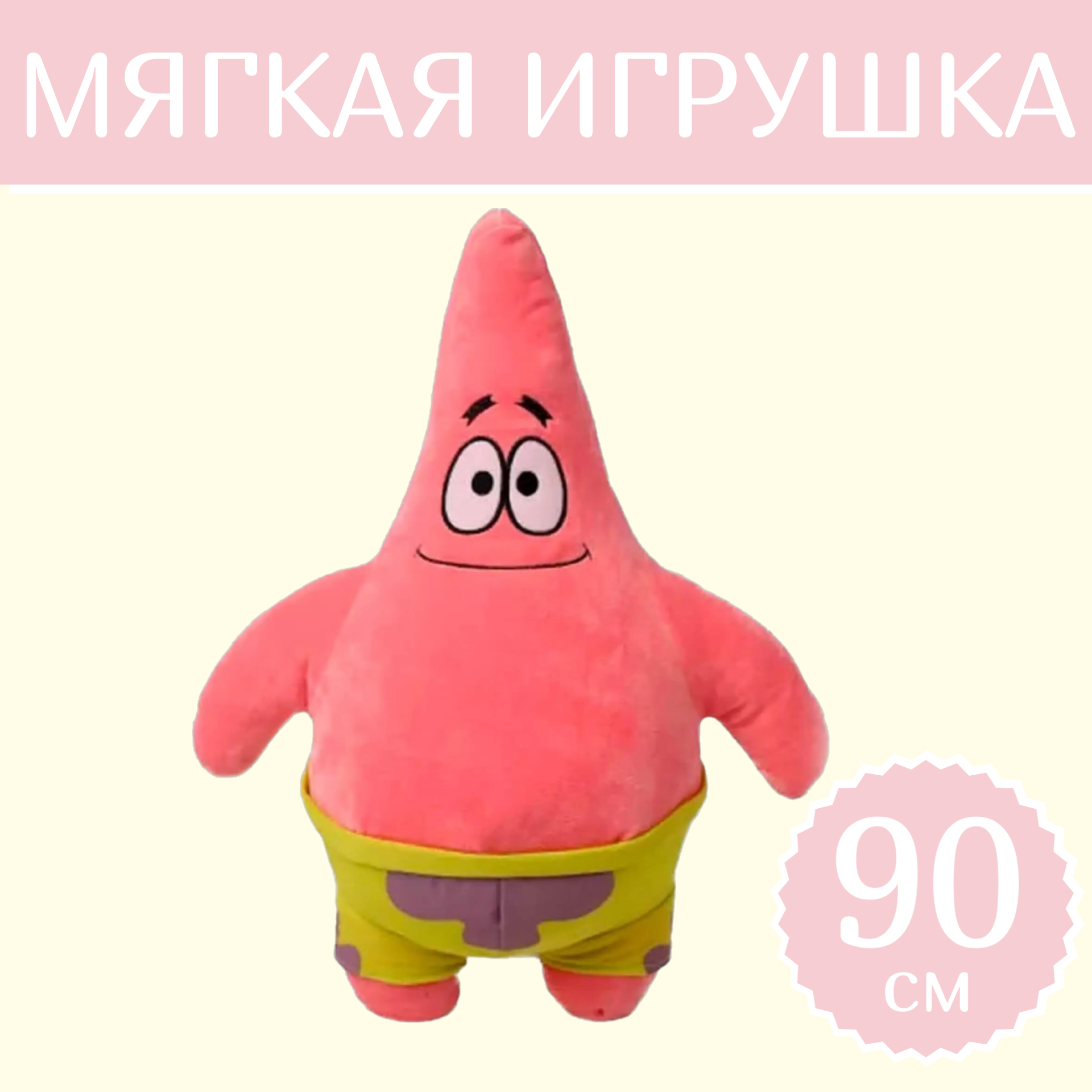 Мягкая игрушка Sun Toys Патрик 90 см