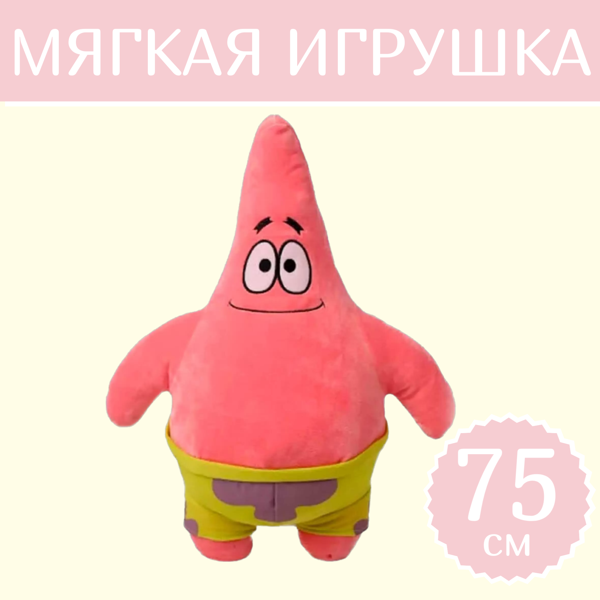 Мягкая игрушка Sun Toys Патрик 75 см