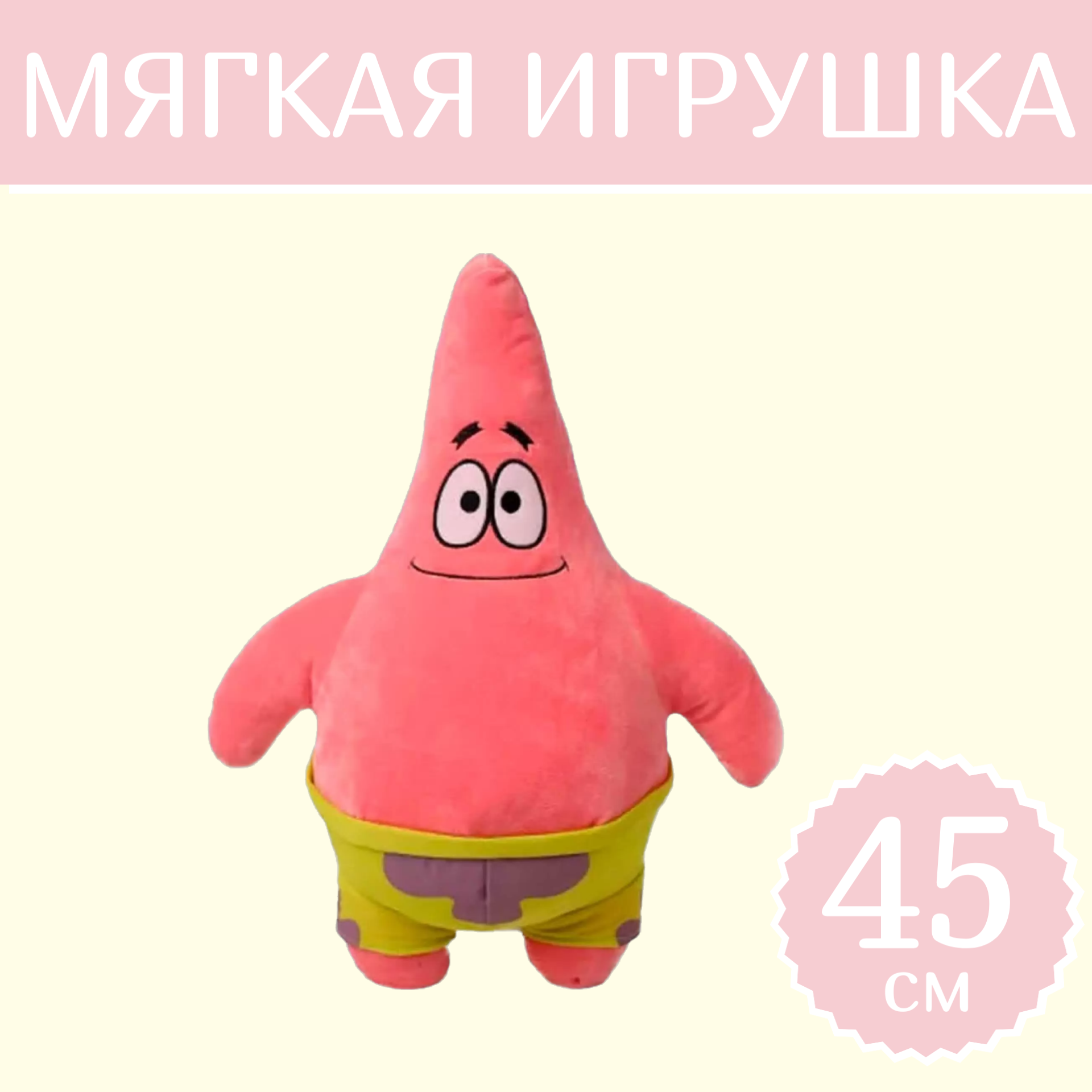 

Мягкая игрушка Sun Toys Патрик 45 см, Розовый, Патрик