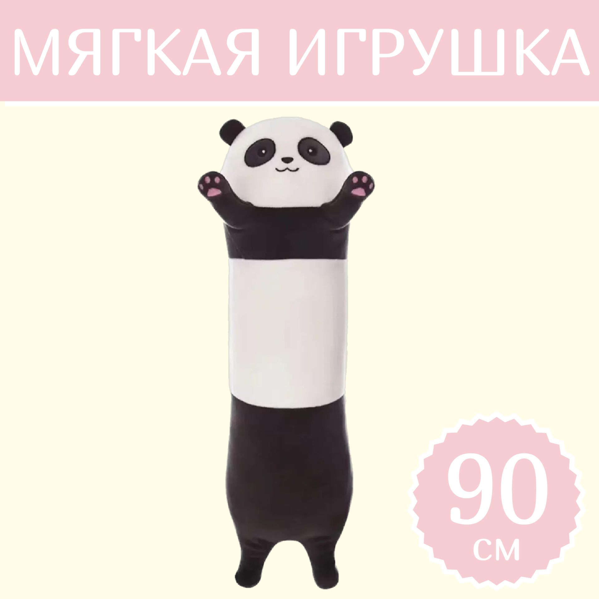 

Мягкая игрушка Sun Toys Панда-Батон 90 см, Черный, Панда-Батон