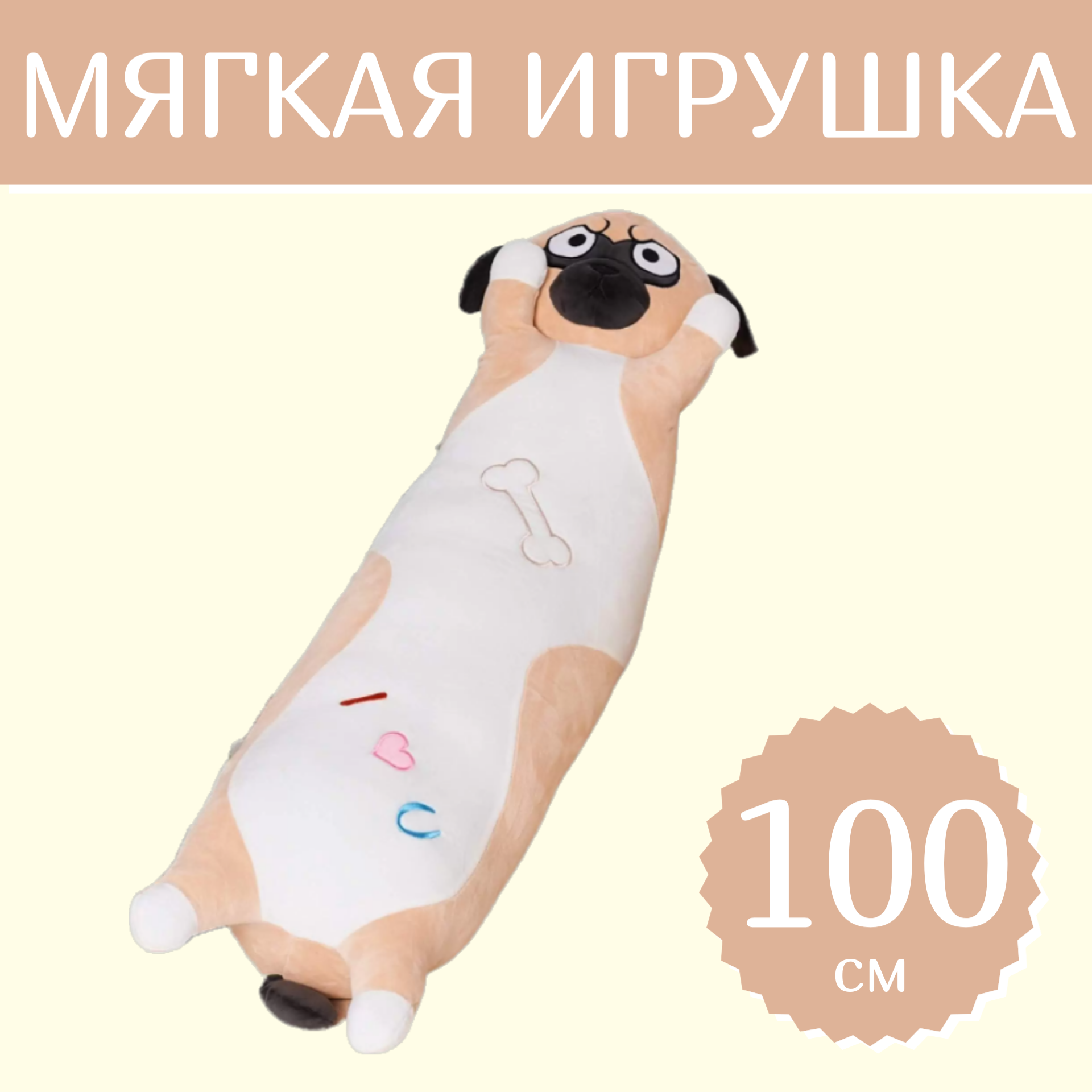 

Мягкая игрушка Sun Toys Мопс-Батон коричневый 100 см, Мопс-Батон