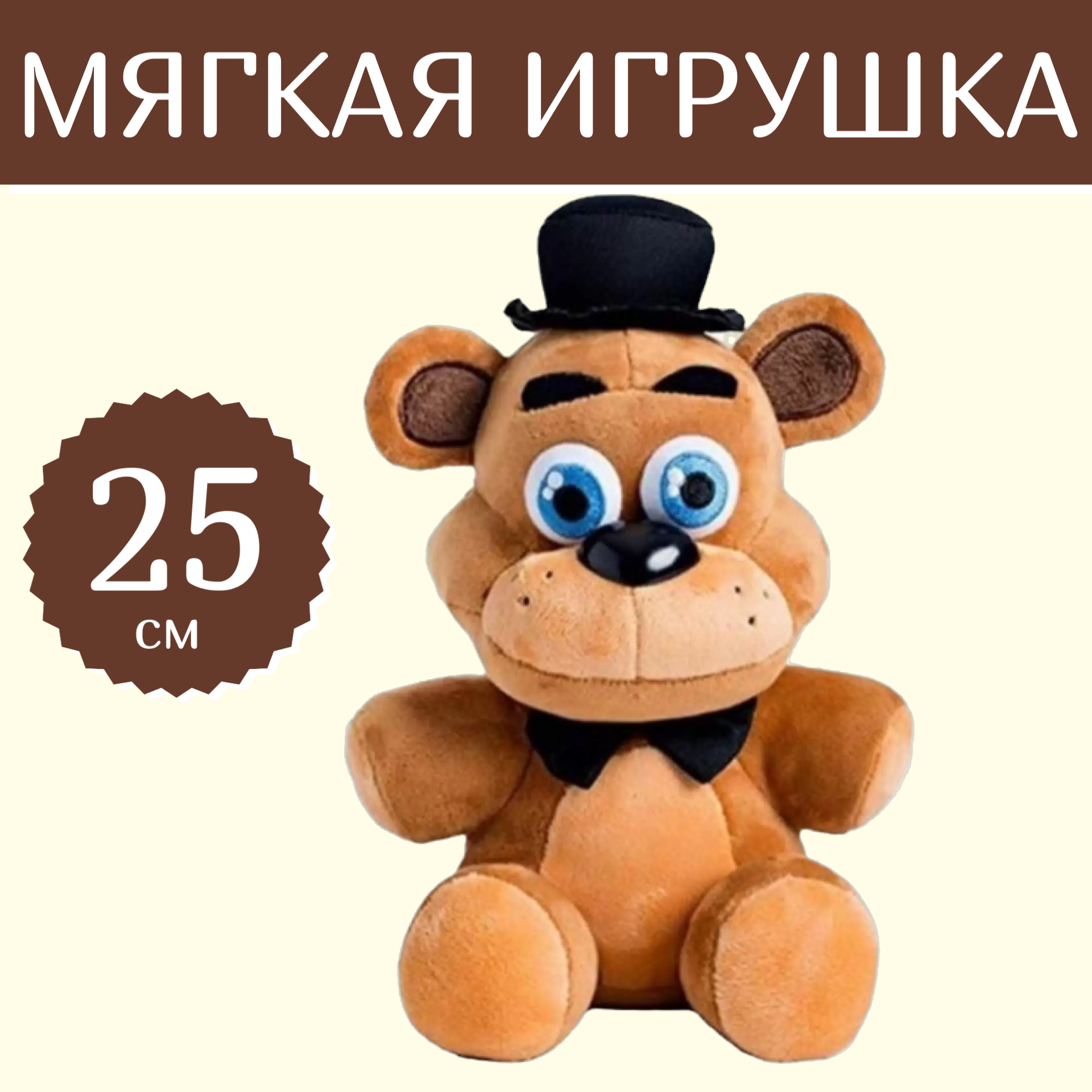 Мягкая игрушка Sun Toys Мишка Фреди 25 см