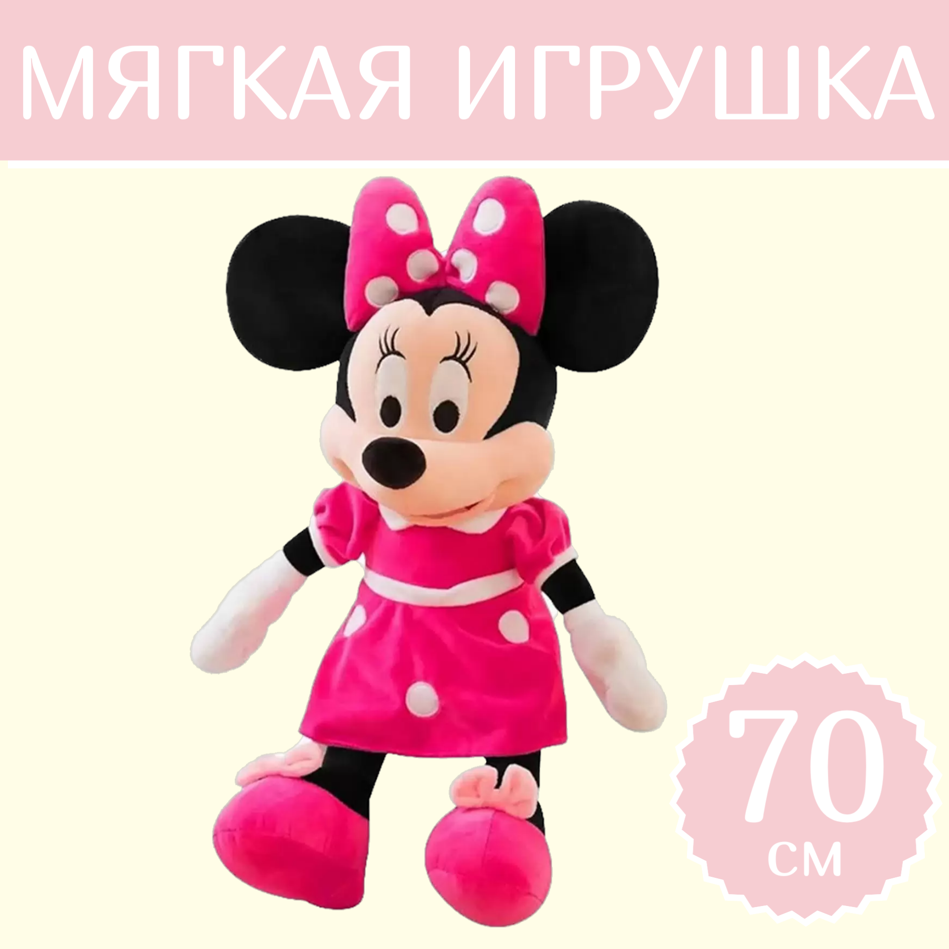 

Мягкая игрушка Sun Toys Минни маус розовый 70 см, Минни маус