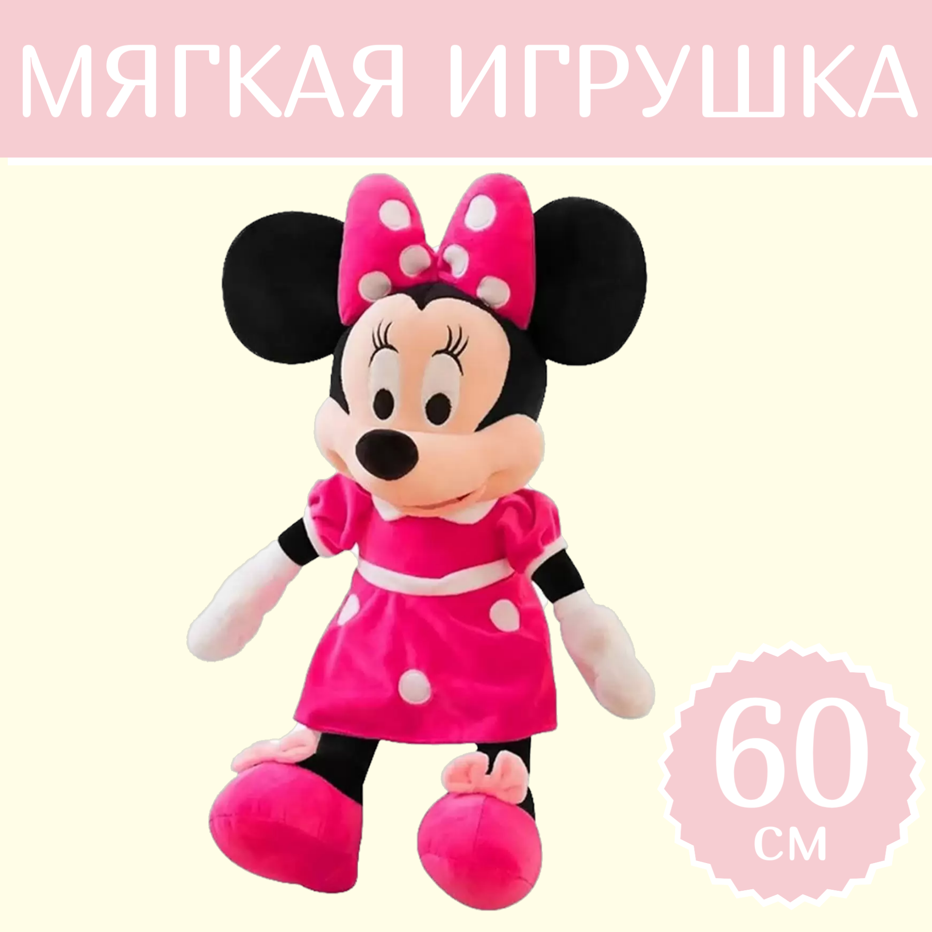 Мягкая игрушка Sun Toys Минни маус розовый 60 см