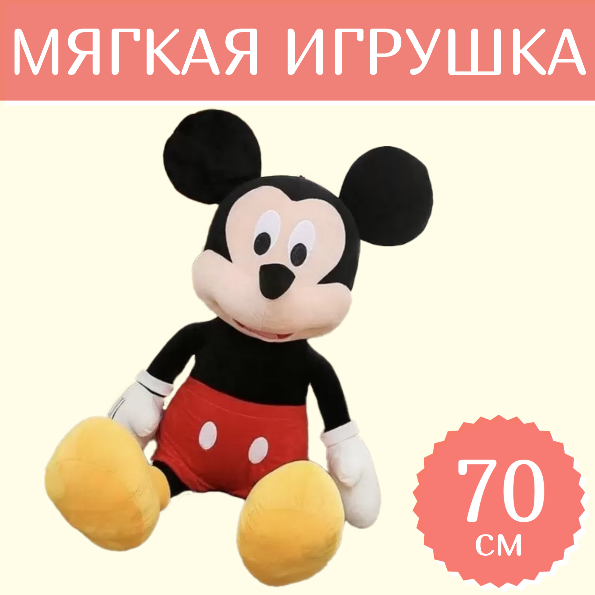 

Мягкая игрушка Sun Toys Микки маус 70 см, Черный, Микки маус