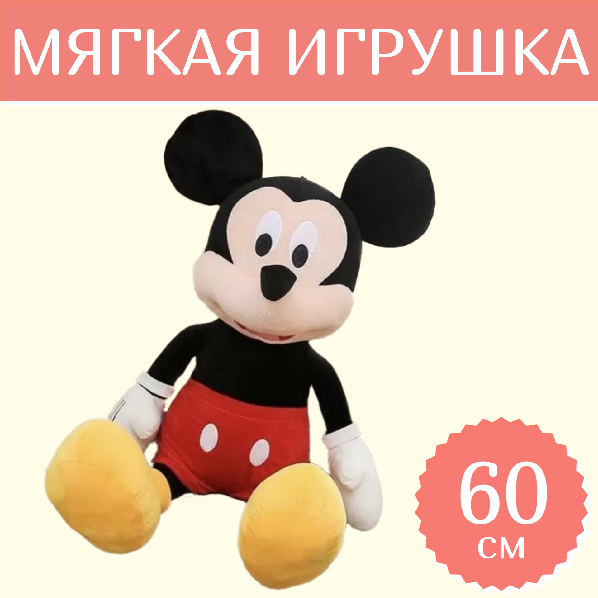 

Мягкая игрушка Sun Toys Микки маус 60 см, Черный, Микки маус