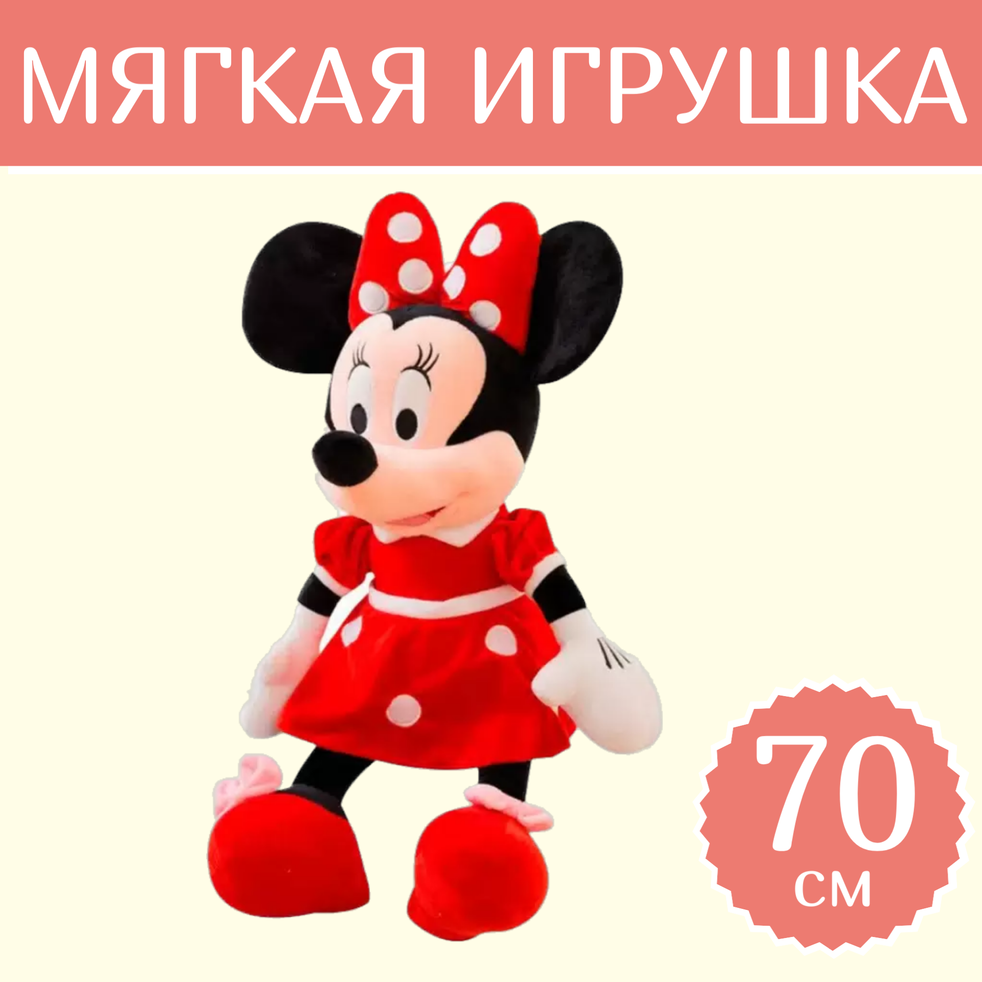 Мягкая игрушка Sun Toys Минни маус красный 70 см