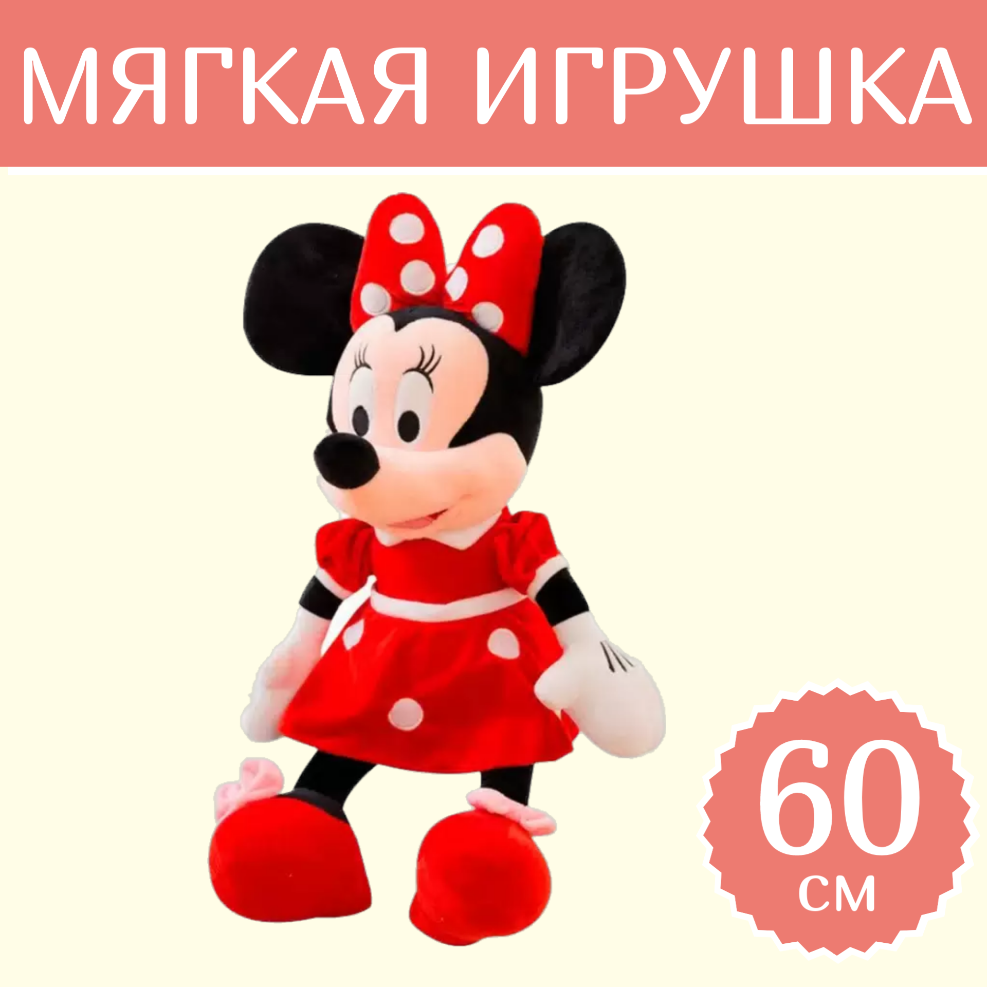 

Мягкая игрушка Sun Toys Минни маус красный 60 см, Минни маус