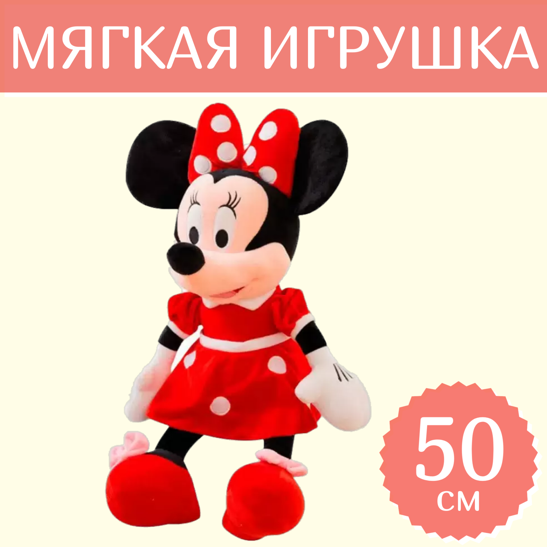 Мягкая игрушка Sun Toys Минни маус красный 50 см