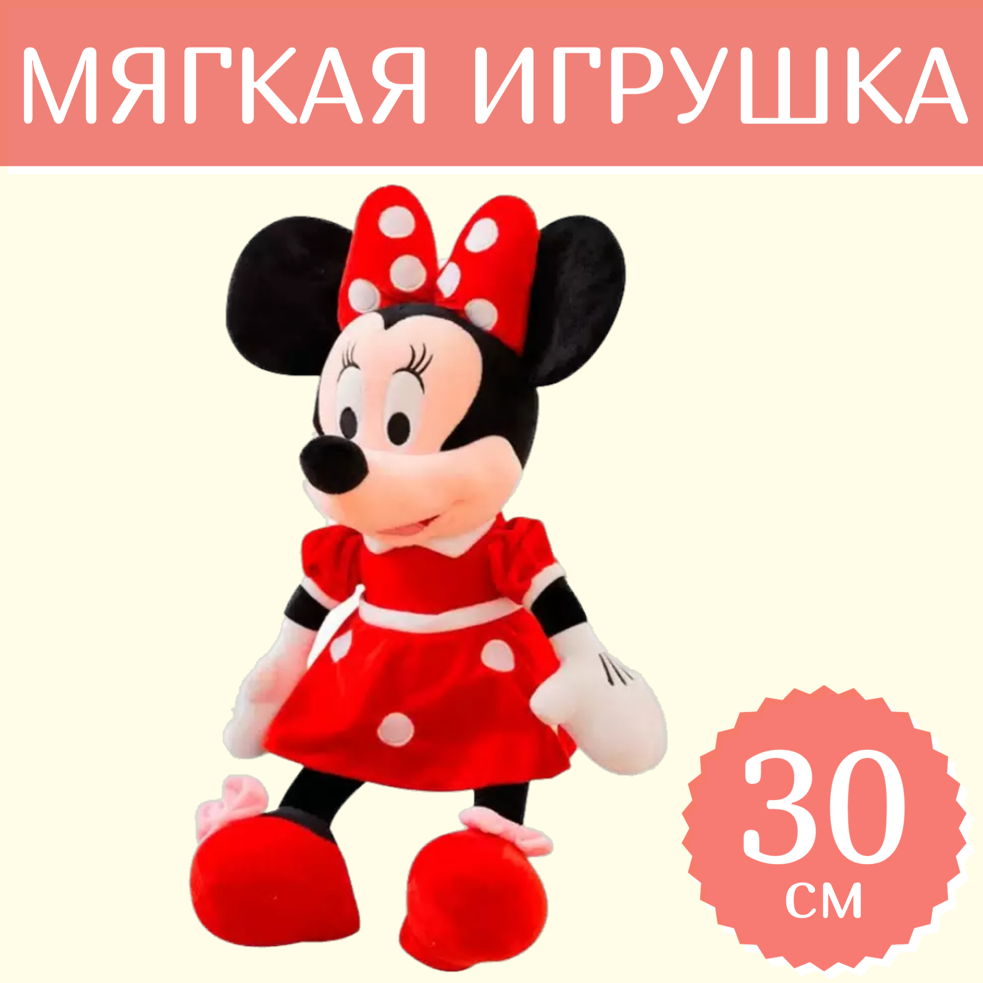 

Мягкая игрушка Sun Toys Минни маус красный 30 см, Минни маус