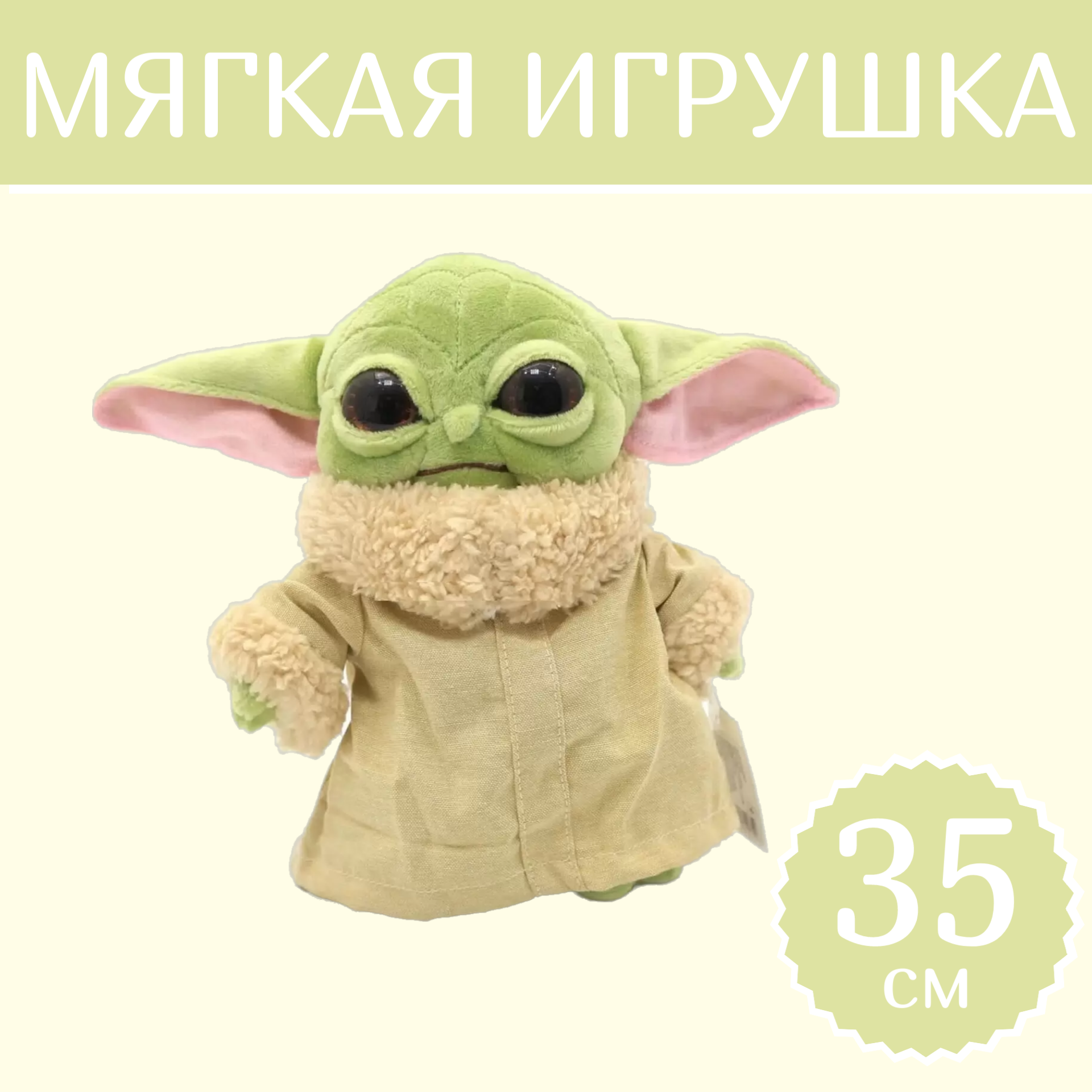 

Мягкая игрушка Sun Toys Йода(Грогу) мандалорец Звездные Войны зеленый 35 см, Йода(Грогу) мандалорец