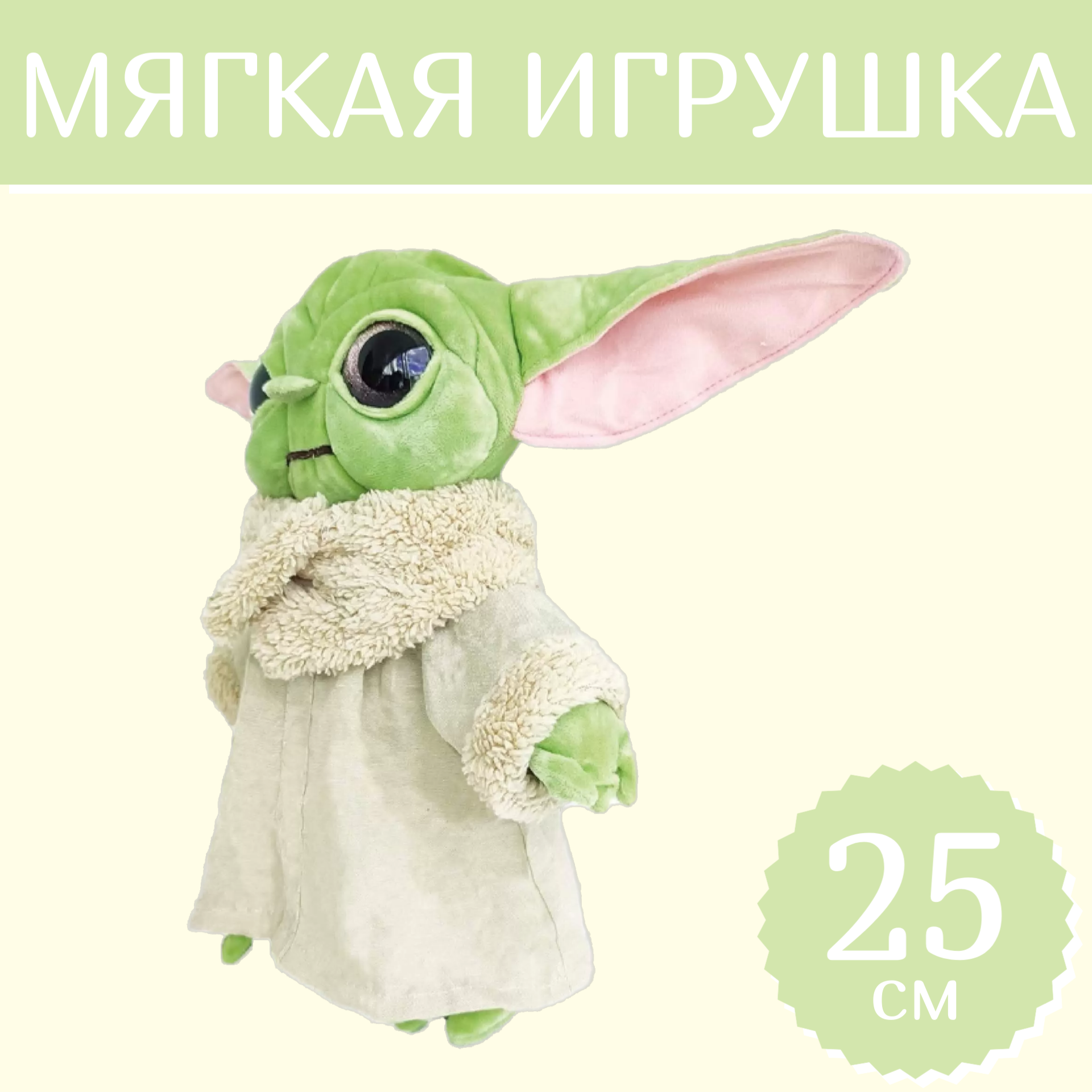 Мягкая игрушка Sun Toys Йода(Грогу) мандалорец Звездные Войны зеленый 25 см