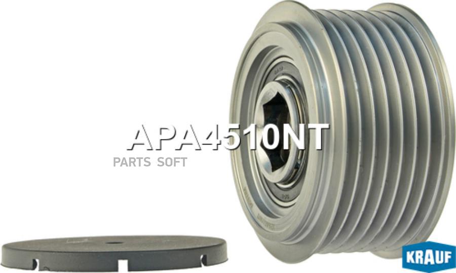 

KRAUF Шкив обгонный генератора APA4510NT