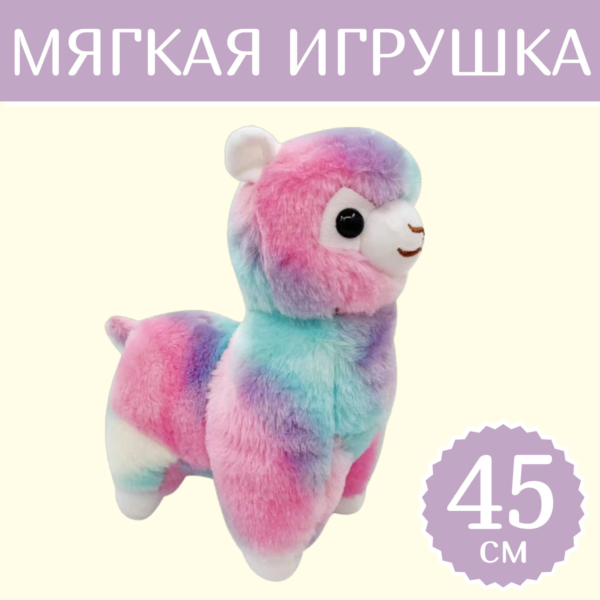 

Мягкая игрушка Sun Toys Лама Альпака фиолетово-розовый 45 см, Лама Альпака