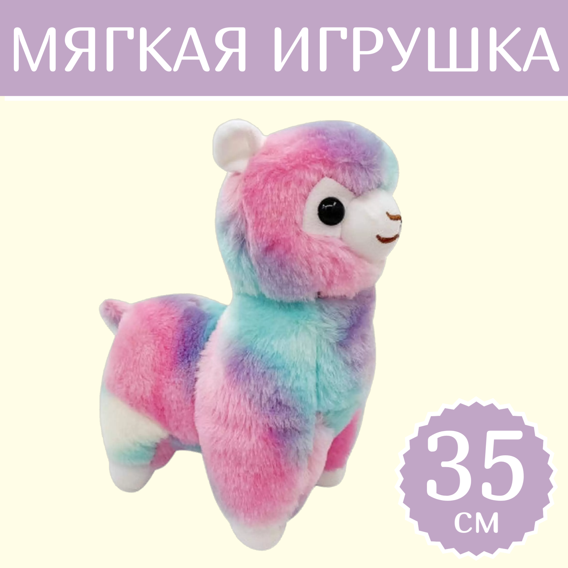 

Мягкая игрушка Sun Toys Лама Альпака фиолетово-розовый 35 см, Лама Альпака