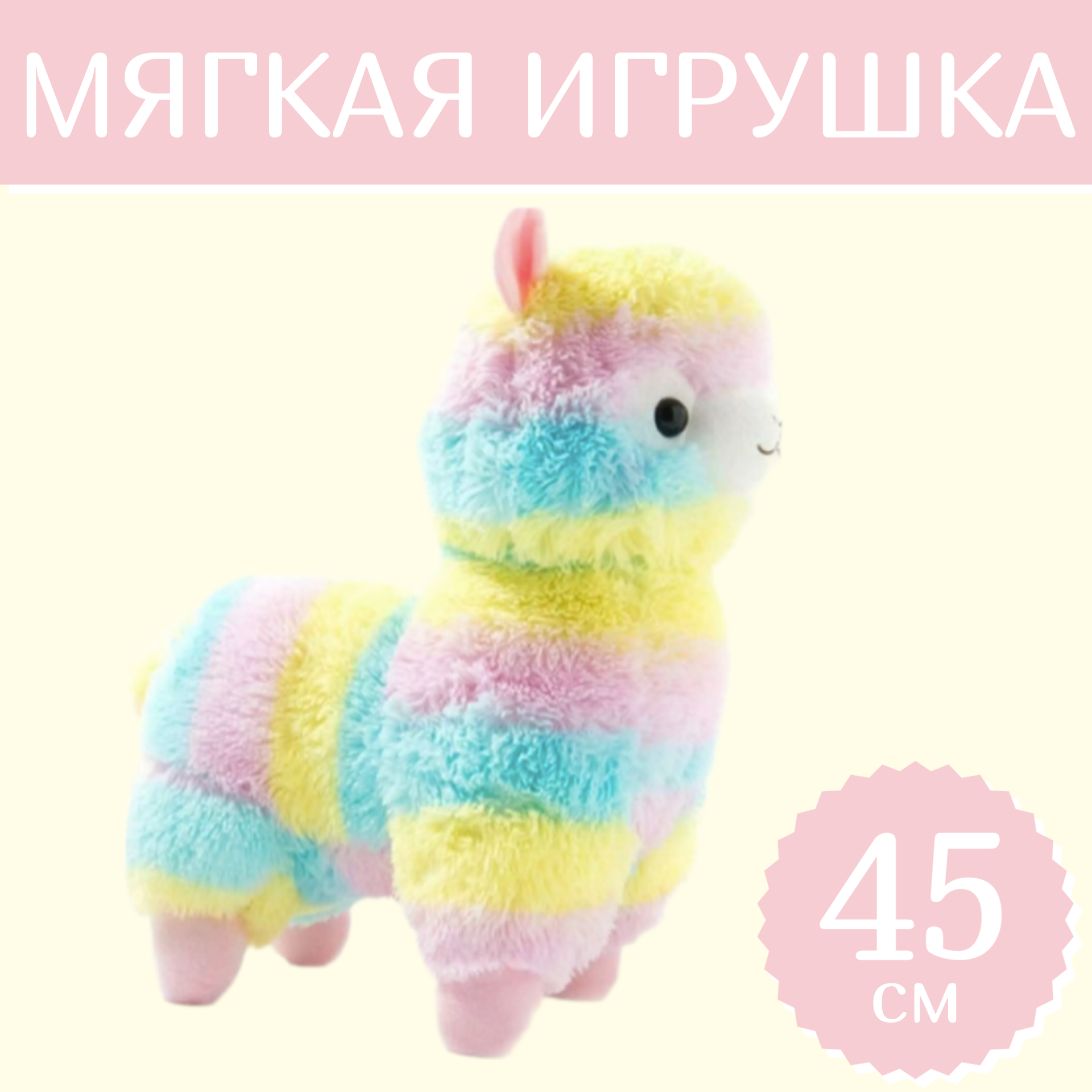 

Мягкая игрушка Sun Toys Лама Альпака радужный 45 см, Разноцветный, Лама Альпака