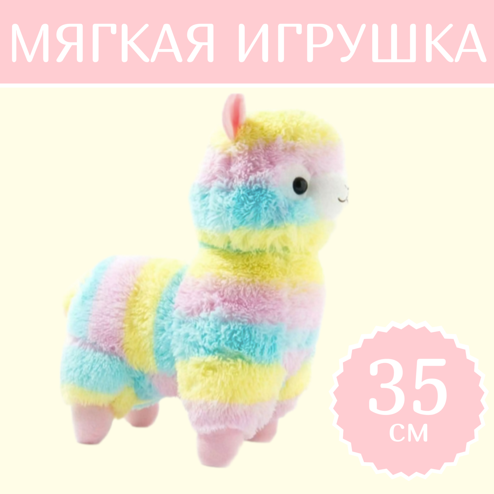

Мягкая игрушка Sun Toys Лама Альпака радужный 35 см, Разноцветный, Лама Альпака