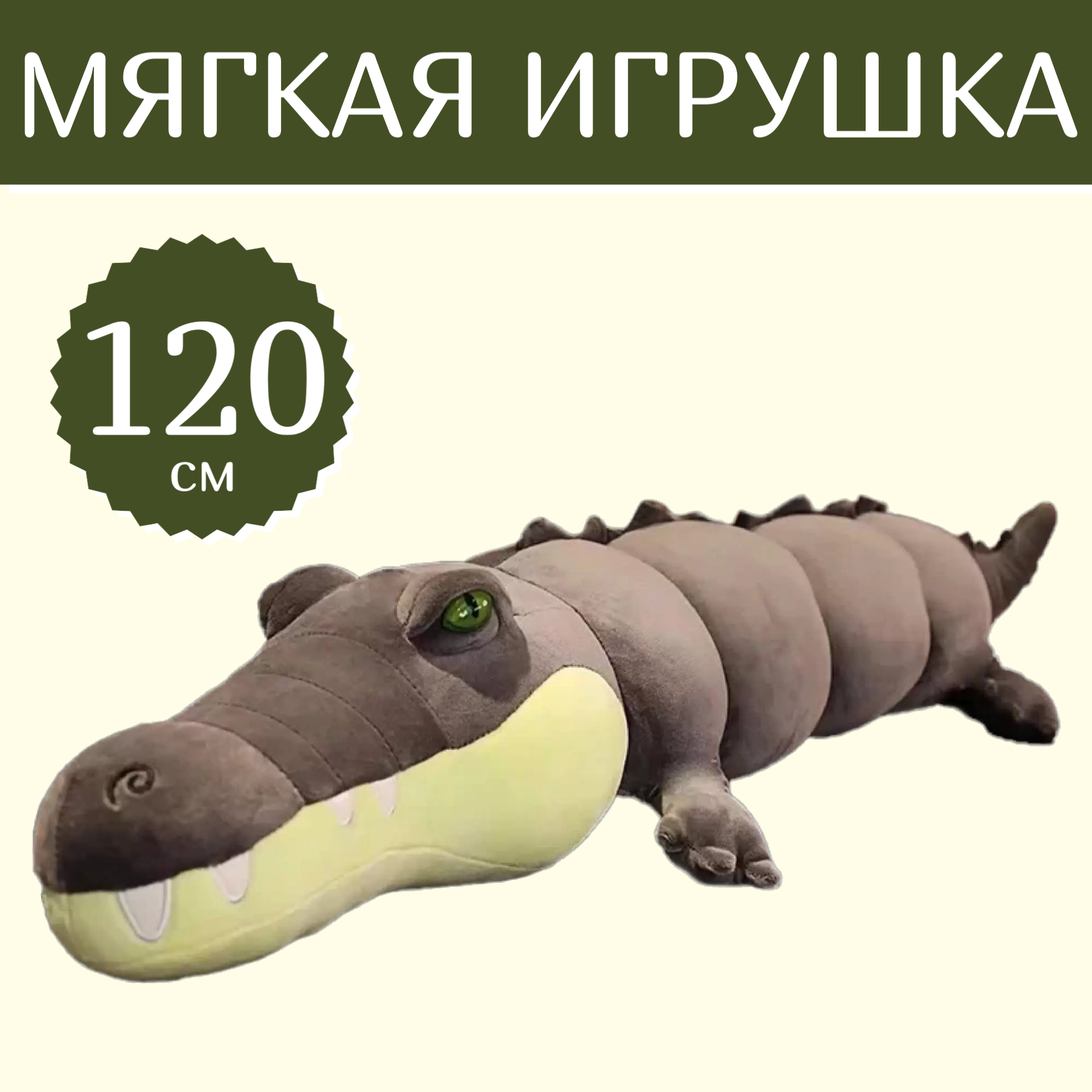 

Мягкая игрушка Sun Toys Длинный Крокодил серый 120 см, Длинный Крокодил