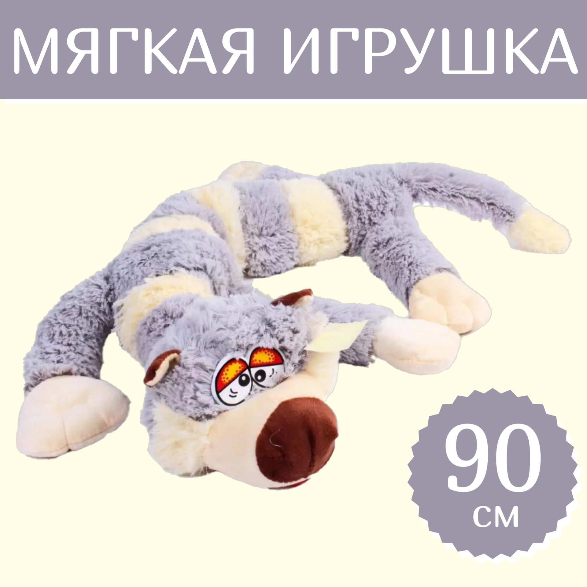 

Мягкая игрушка Sun Toys Кот багет серый 90 см, Кот багет