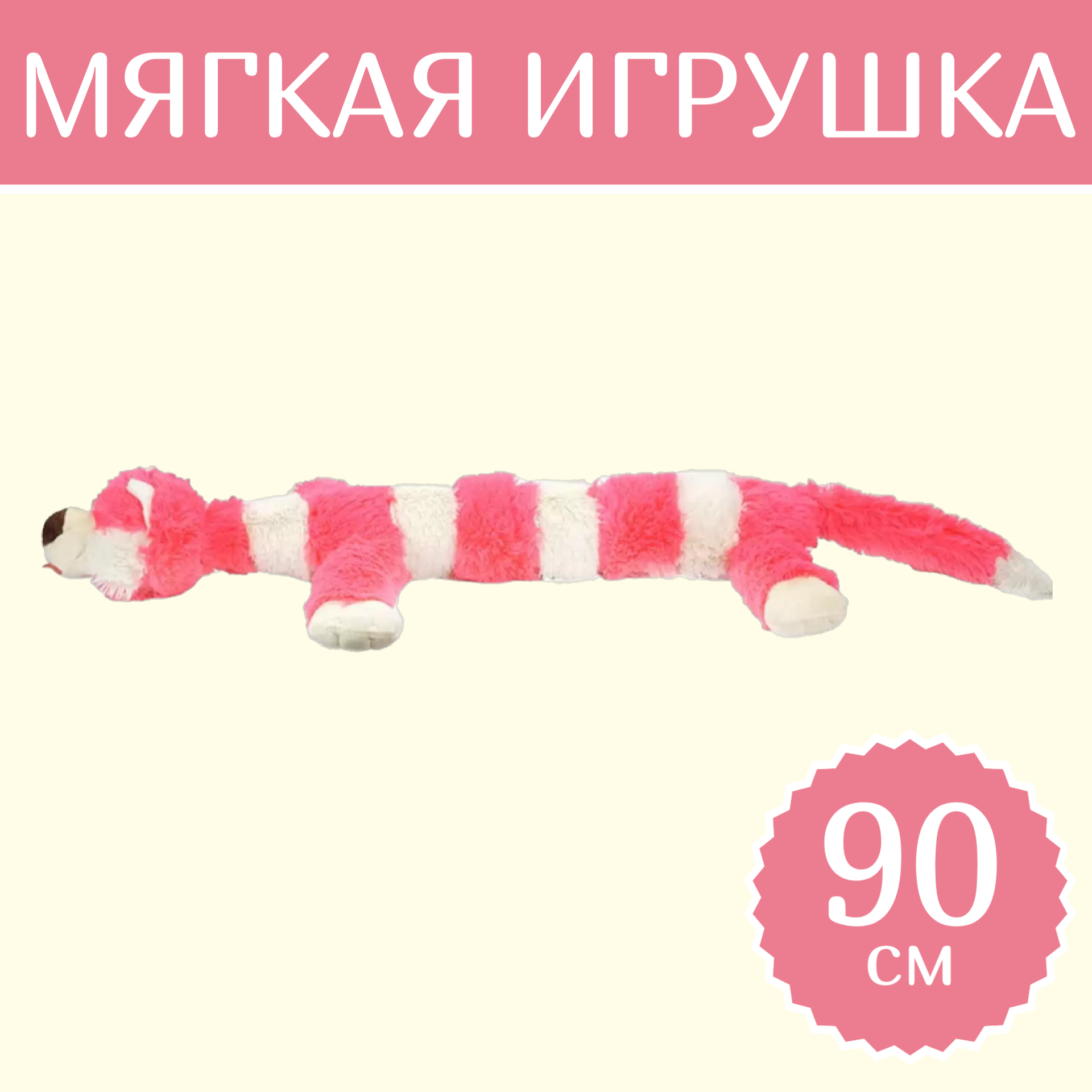 

Мягкая игрушка Sun Toys Кот багет розовый 90 см, Кот багет