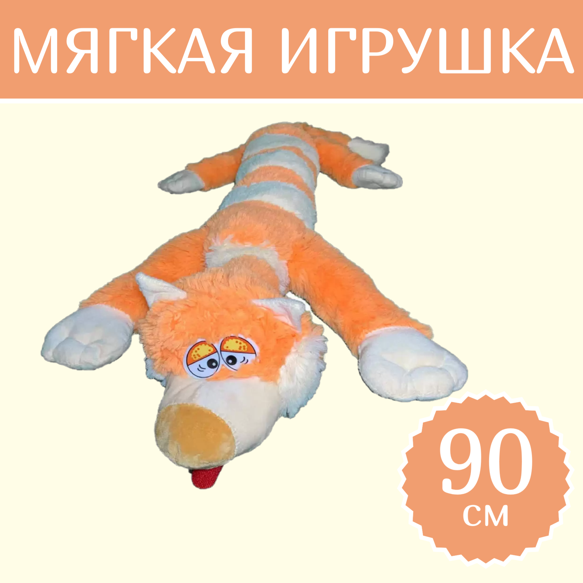 

Мягкая игрушка Sun Toys Кот багет оранжевый 90 см, Кот багет